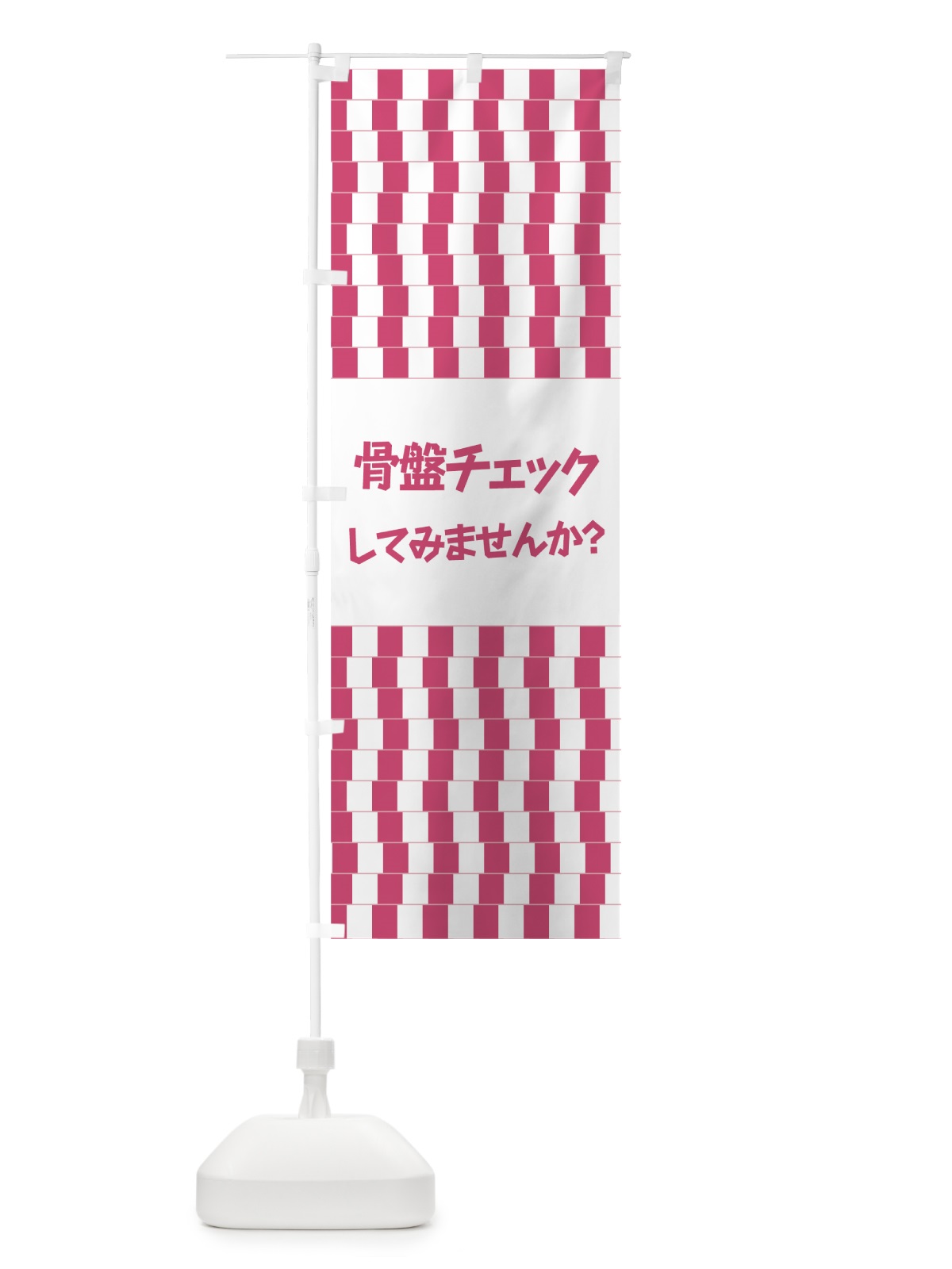のぼり 骨盤チェック のぼり旗 7NLL(デザイン【C】)