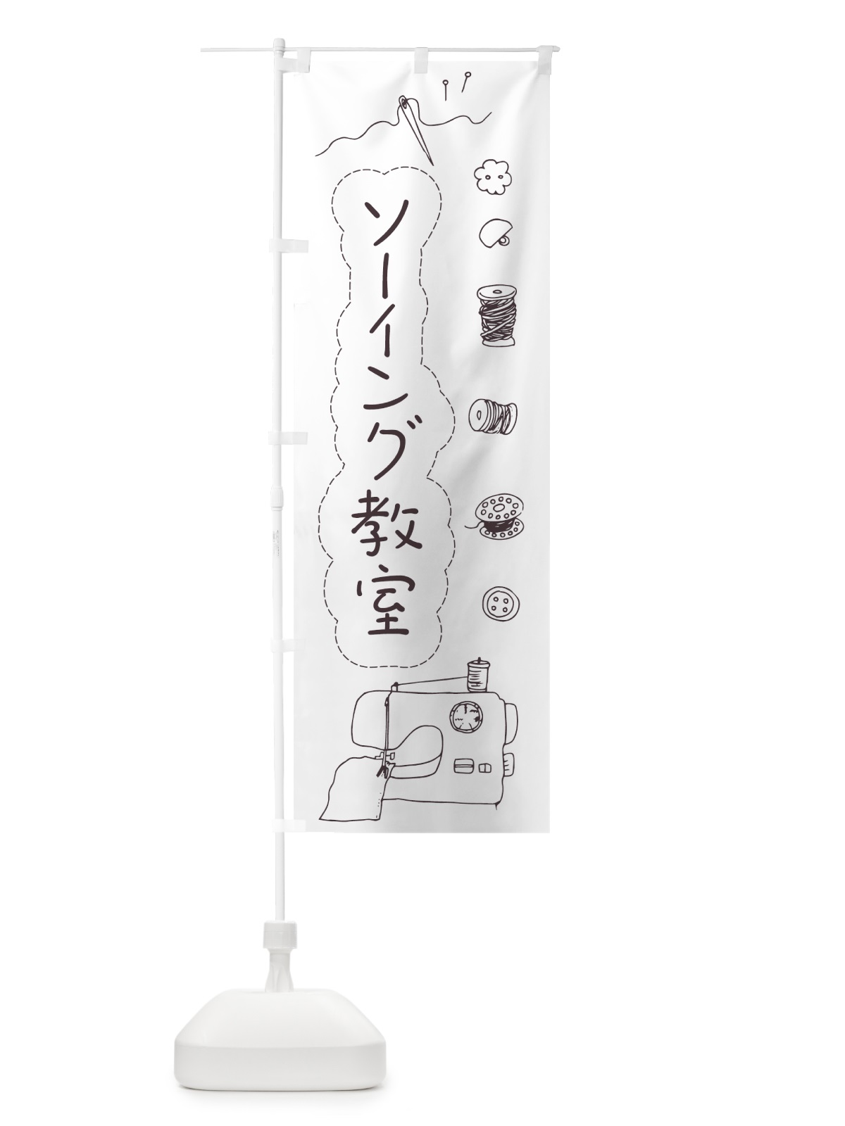 のぼり ソーイング教室 のぼり旗 7NLR(デザイン【A】)