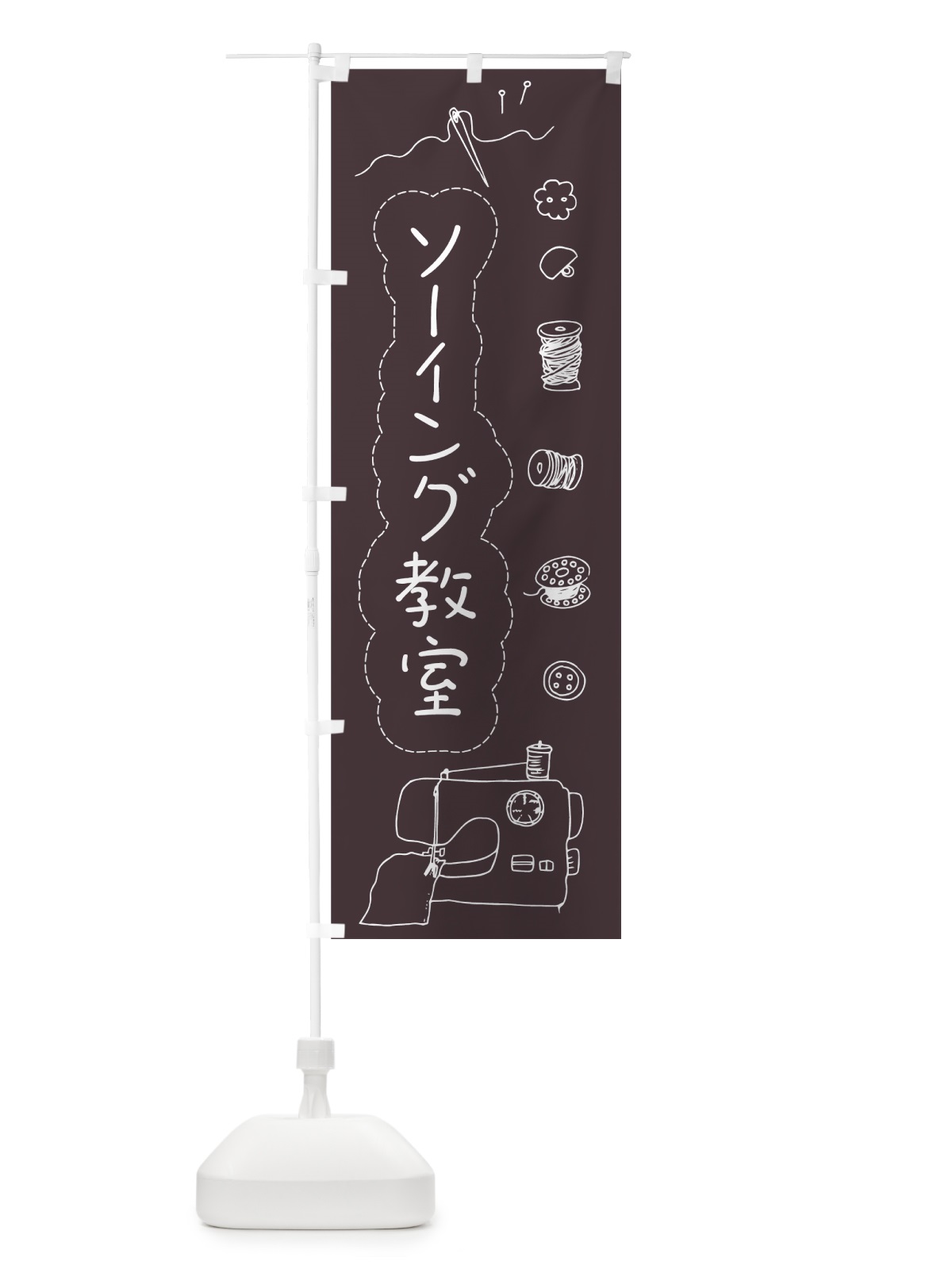 のぼり ソーイング教室 のぼり旗 7NLR(デザイン【B】)