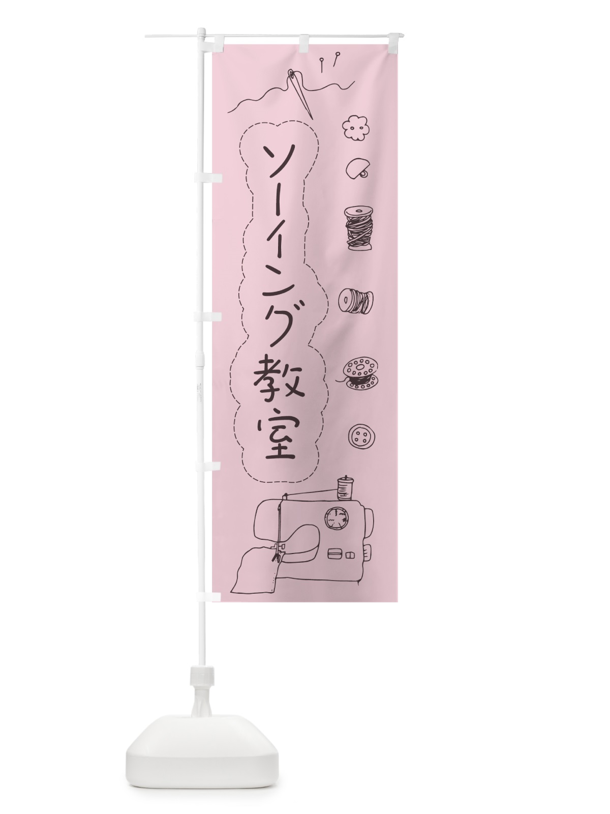 のぼり ソーイング教室 のぼり旗 7NLR(デザイン【C】)
