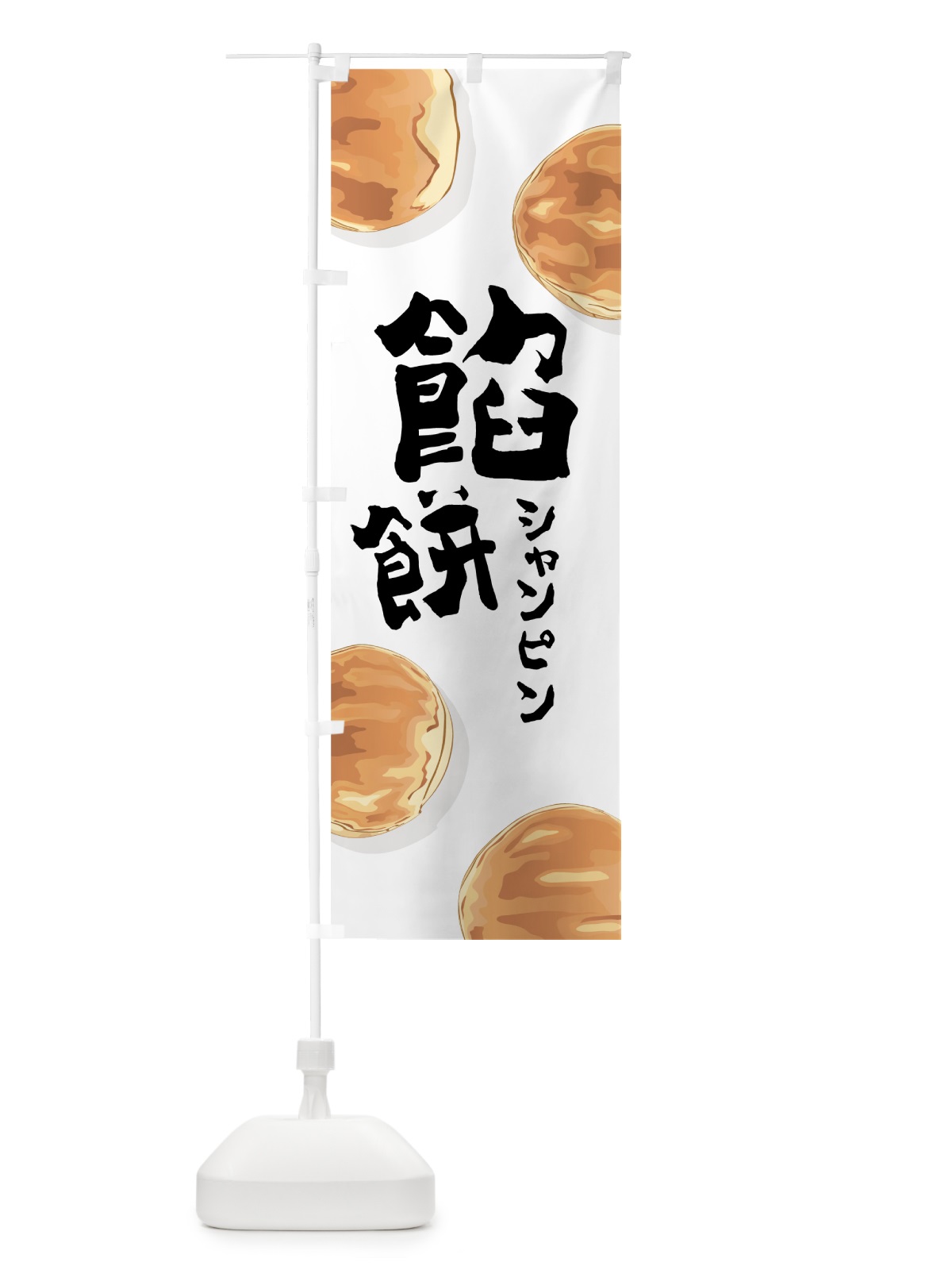 のぼり 餡餅 のぼり旗 7NN0(デザイン【A】)