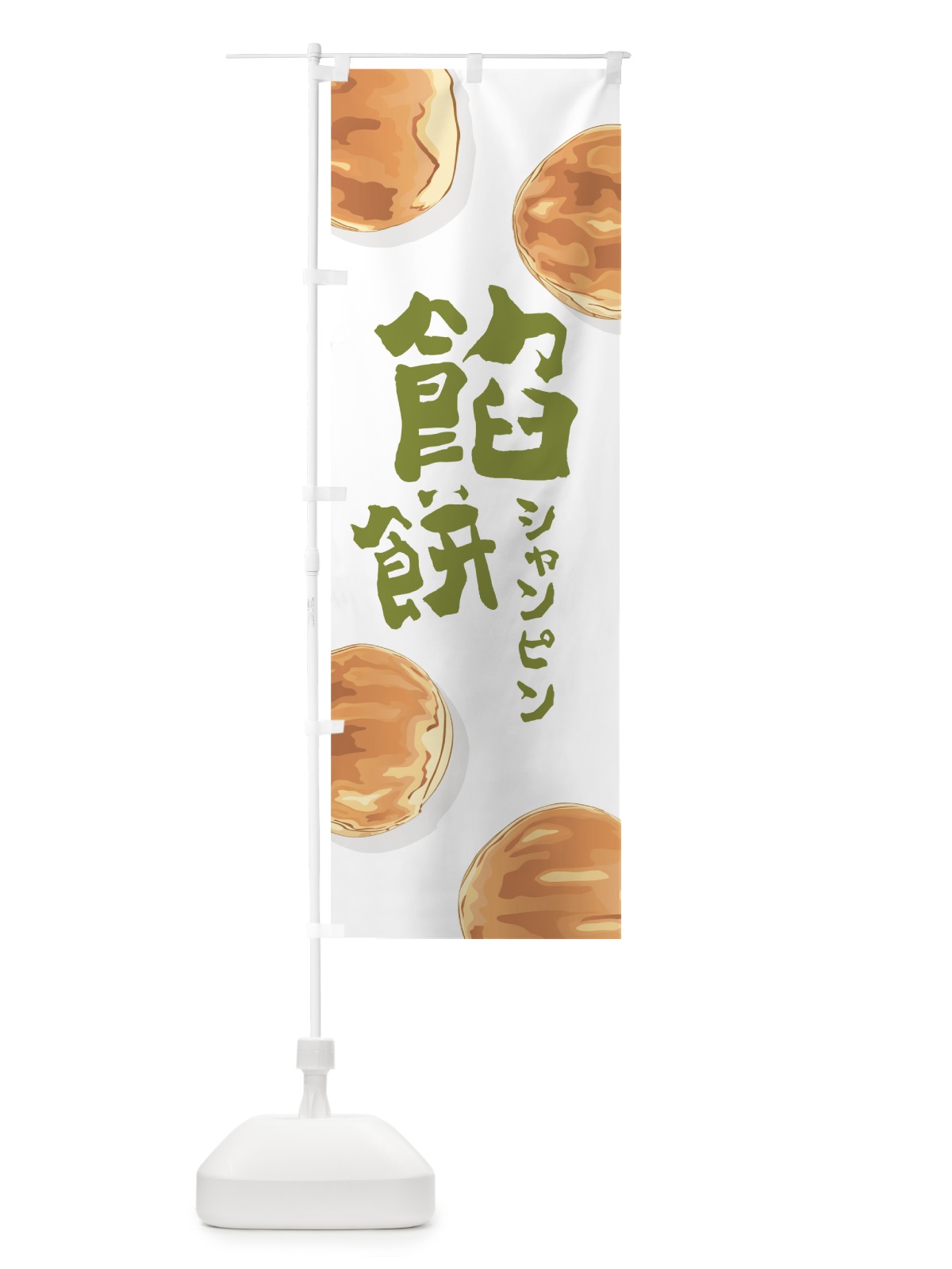 のぼり 餡餅 のぼり旗 7NN0(デザイン【C】)