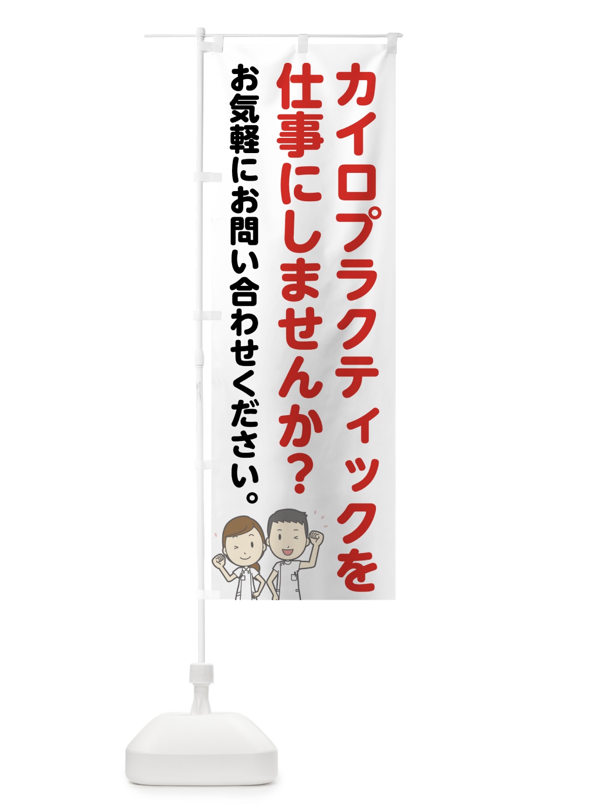 のぼり カイロプラクター募集 のぼり旗 7NN3(デザイン【A】)
