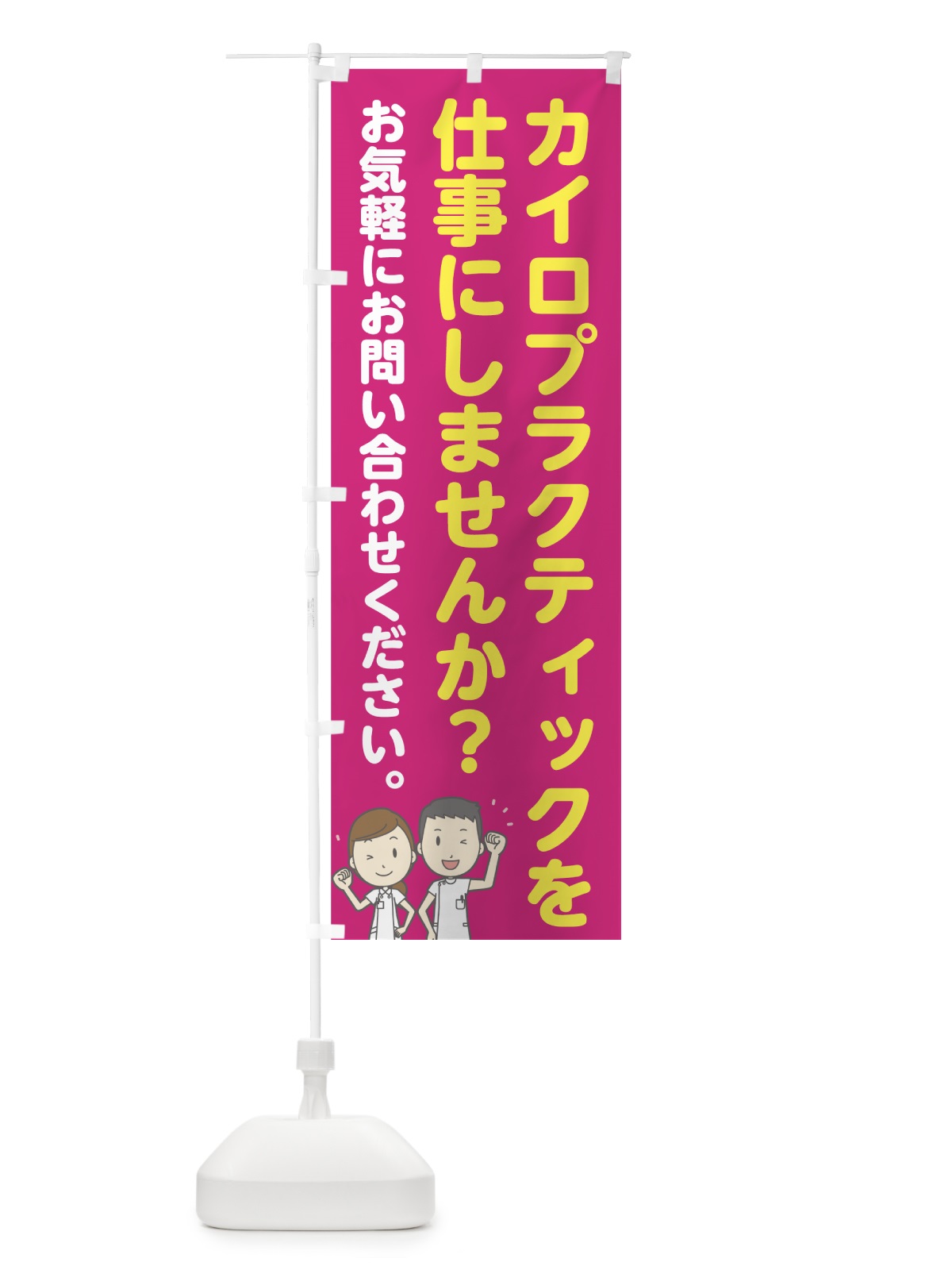 のぼり カイロプラクター募集 のぼり旗 7NN3(デザイン【B】)
