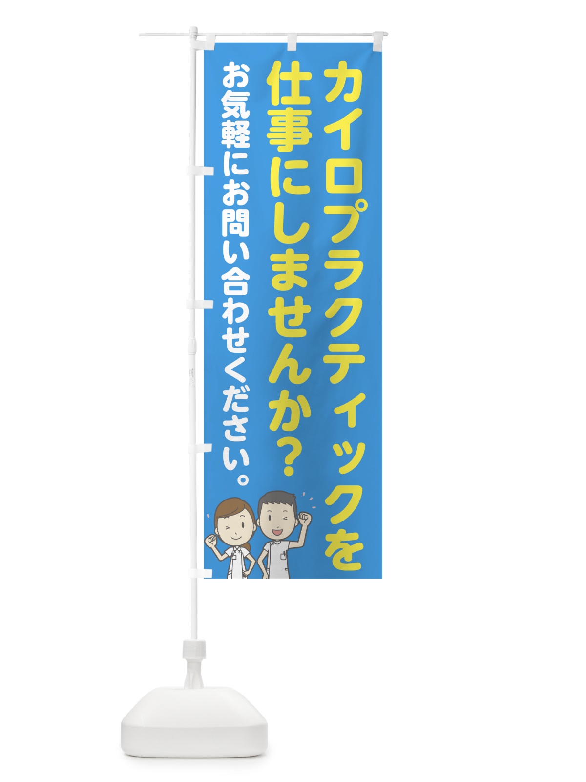 のぼり カイロプラクター募集 のぼり旗 7NN3(デザイン【C】)