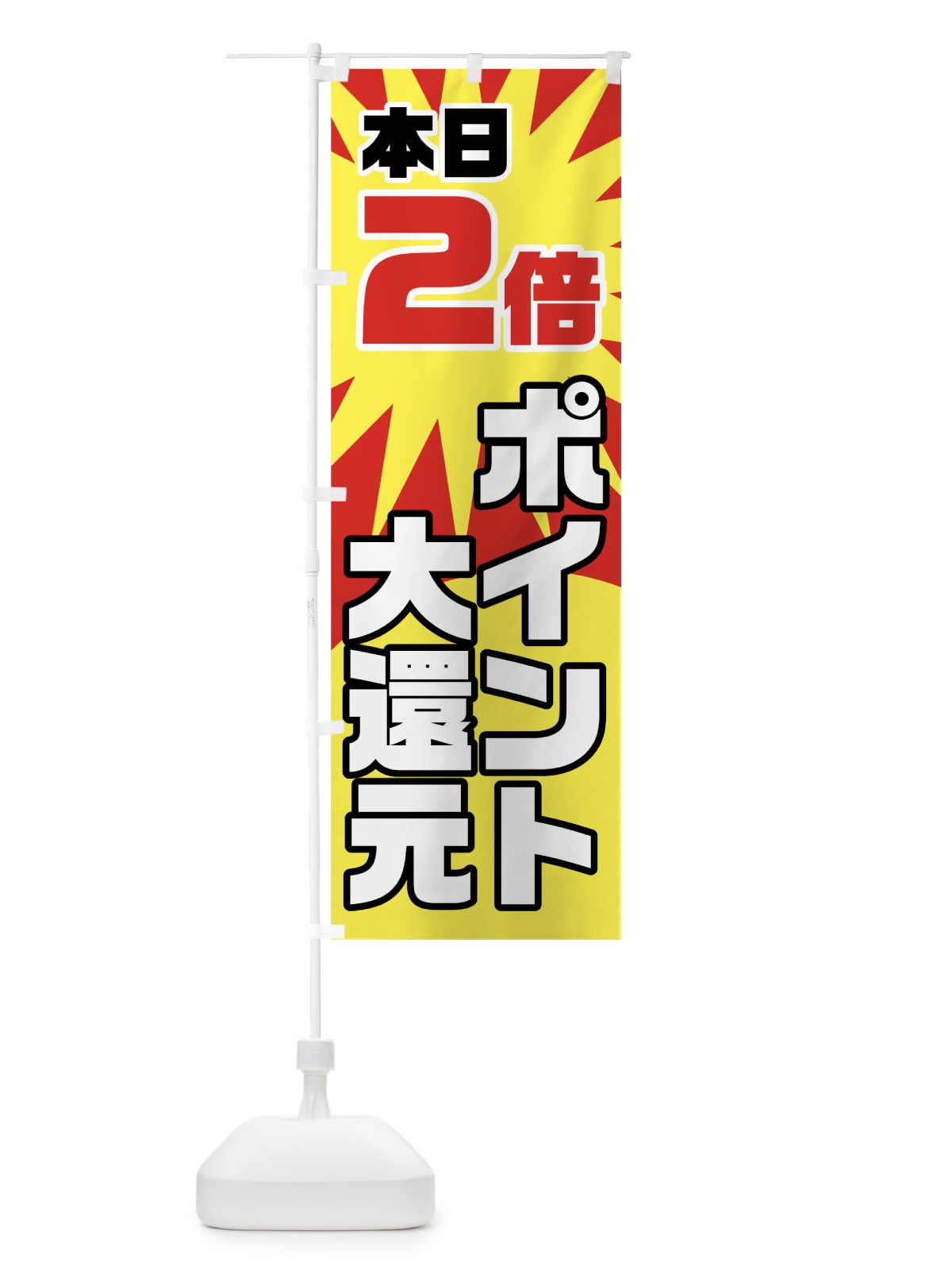 のぼり 本日ポイント2倍 のぼり旗 7NN6(デザイン【A】)
