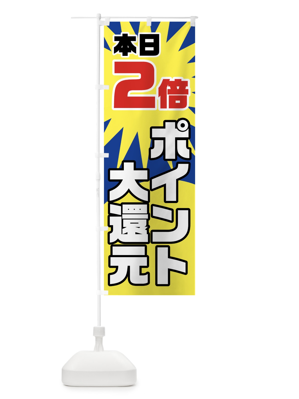 のぼり 本日ポイント2倍 のぼり旗 7NN6(デザイン【B】)