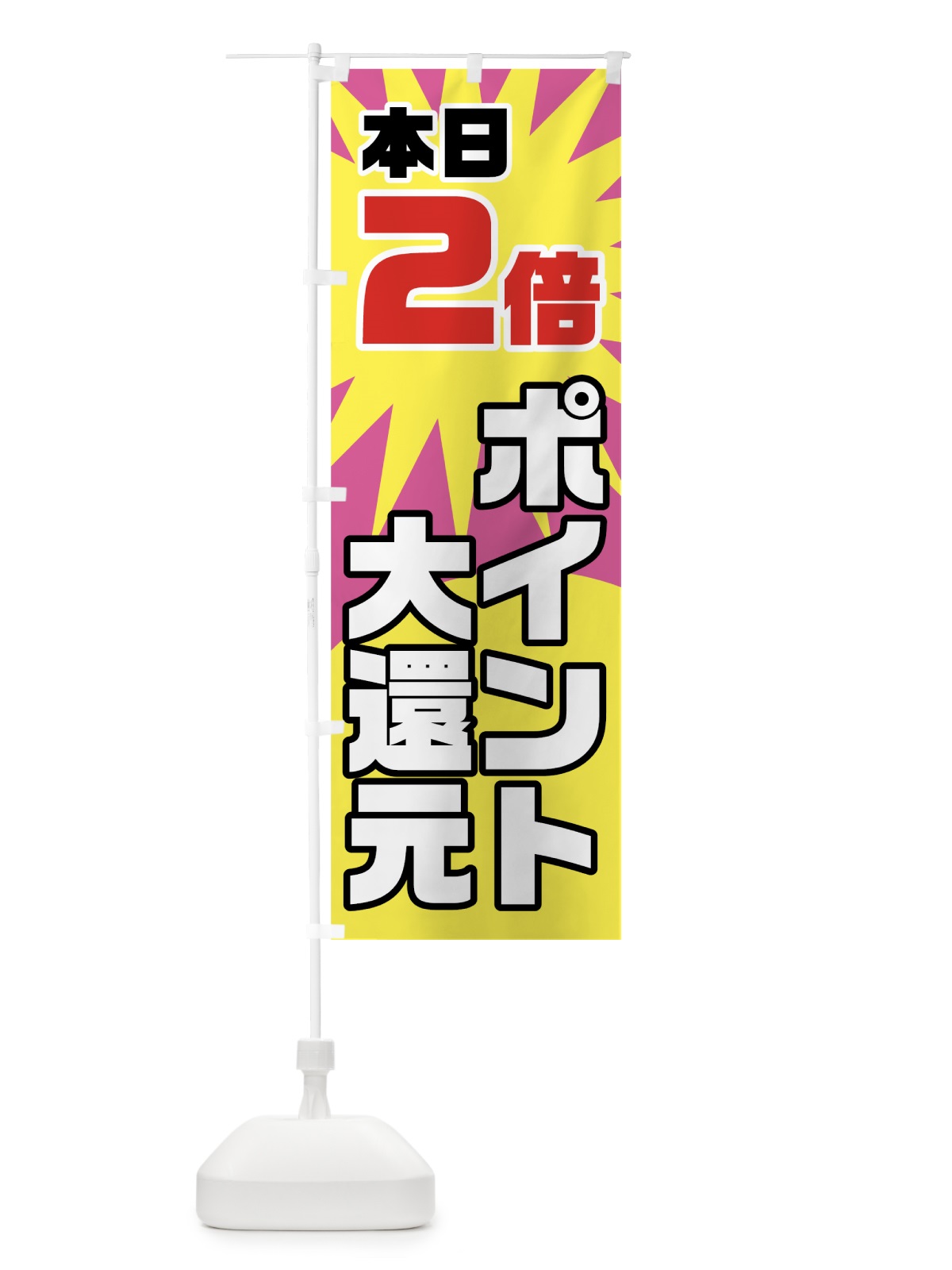 のぼり 本日ポイント2倍 のぼり旗 7NN6(デザイン【C】)