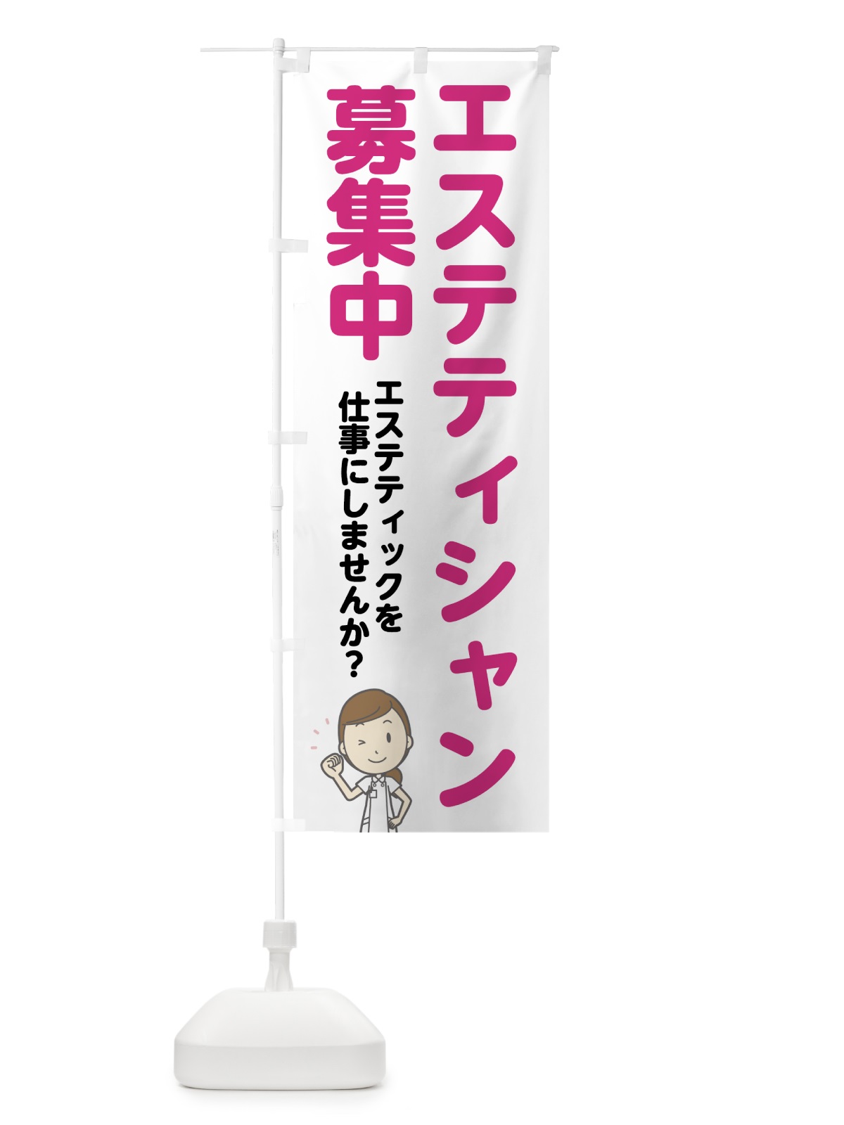 のぼり エステティシャン募集中 のぼり旗 7NNF(デザイン【A】)