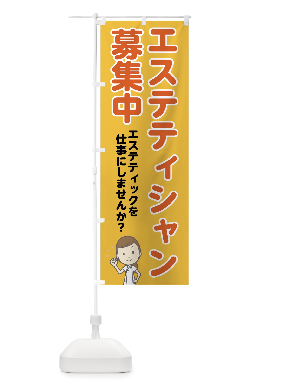 のぼり エステティシャン募集中 のぼり旗 7NNF(デザイン【B】)