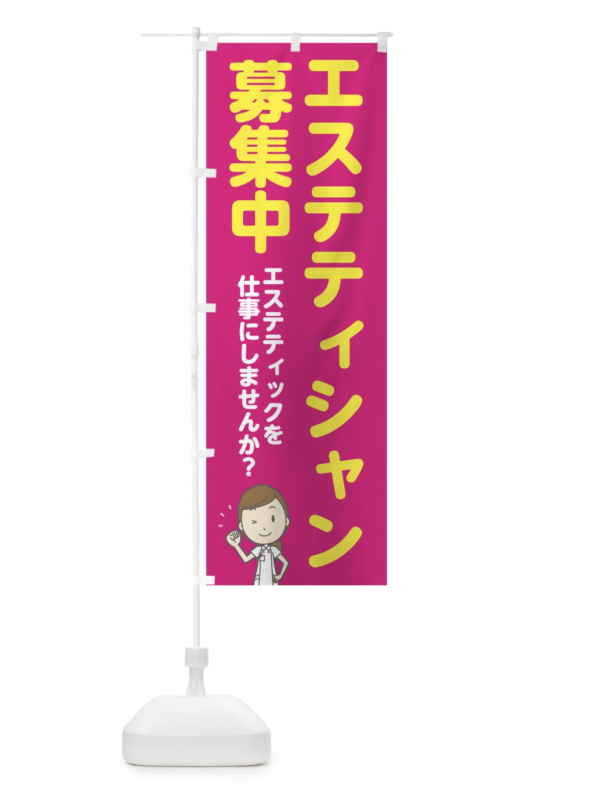 のぼり エステティシャン募集中 のぼり旗 7NNF(デザイン【C】)