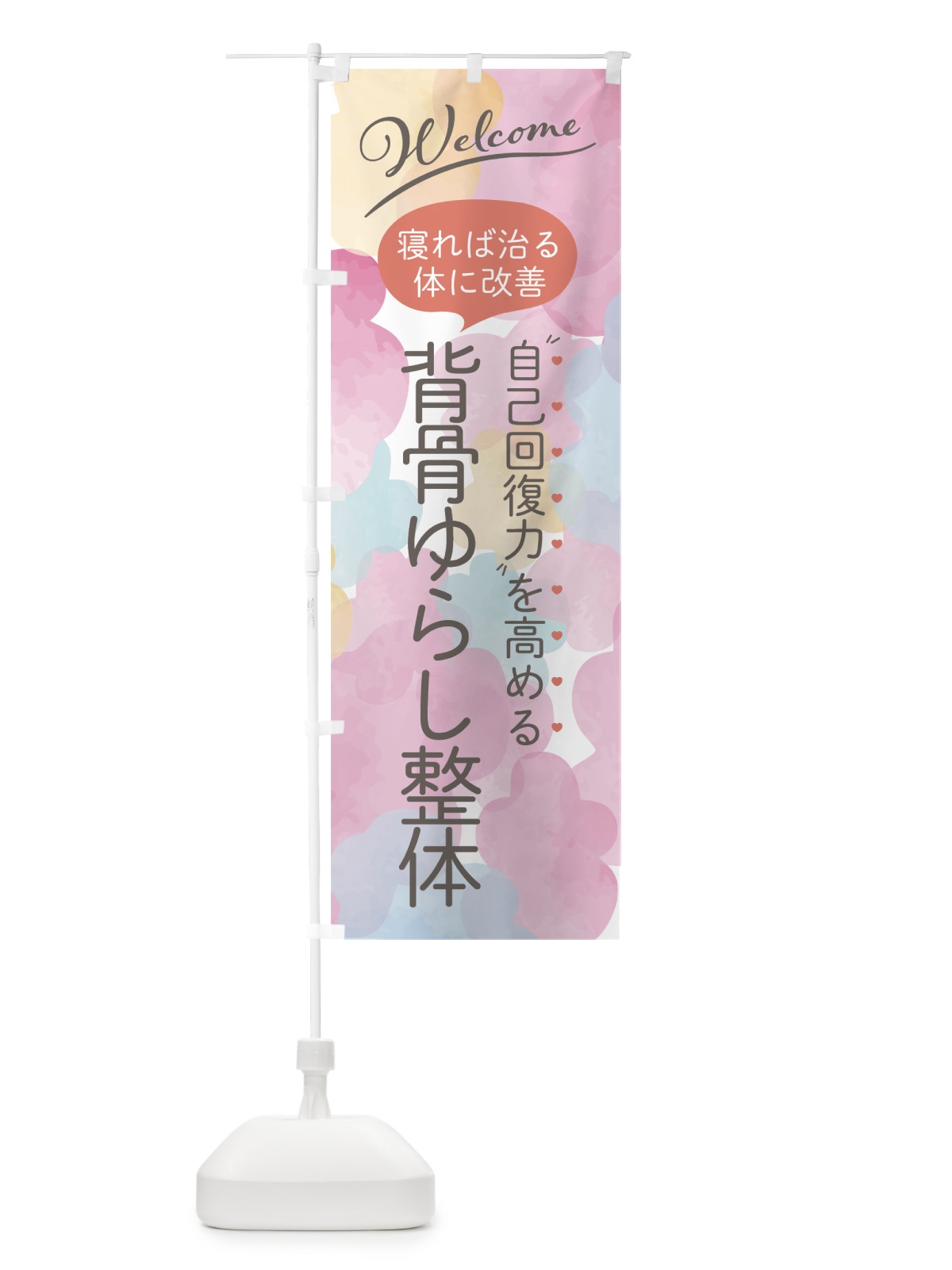 のぼり 背骨ゆらし整体 のぼり旗 7NNH(デザイン【A】)