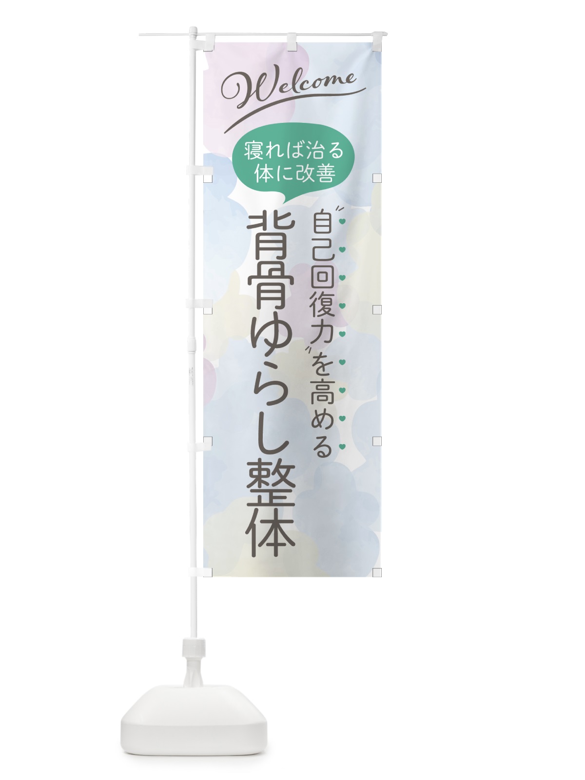 のぼり 背骨ゆらし整体 のぼり旗 7NNH(デザイン【B】)