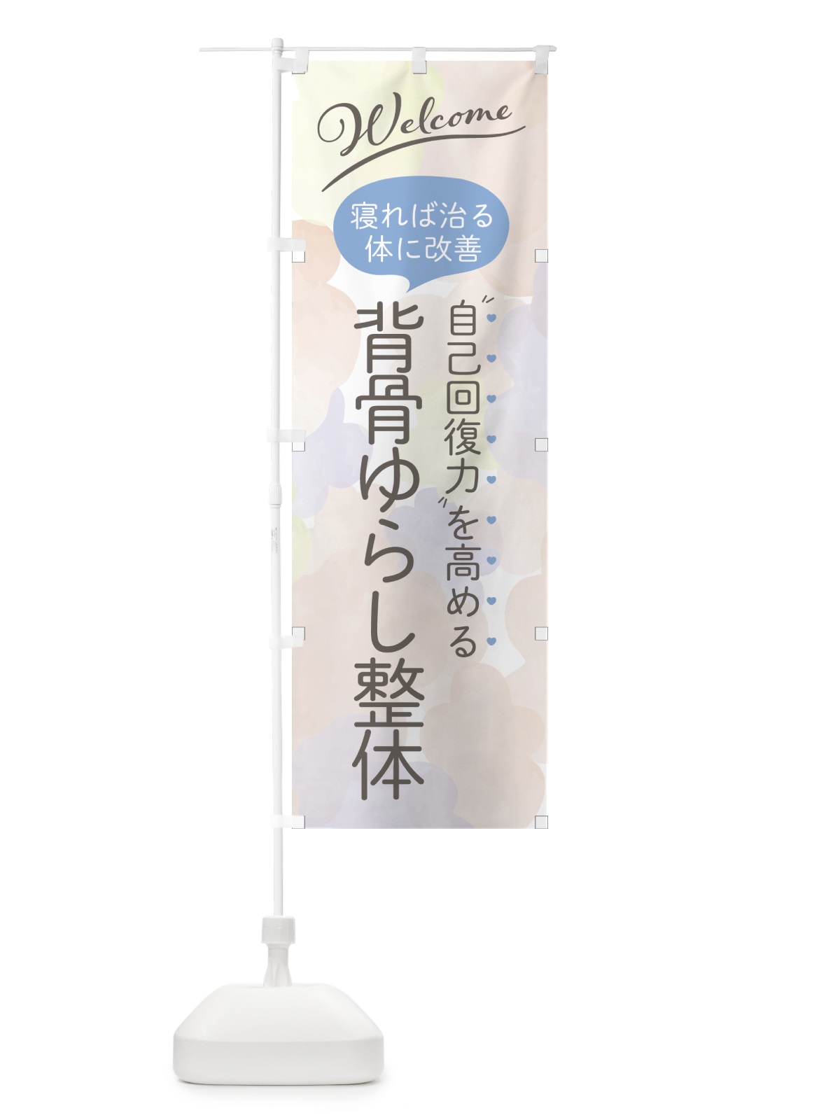 のぼり 背骨ゆらし整体 のぼり旗 7NNH(デザイン【C】)