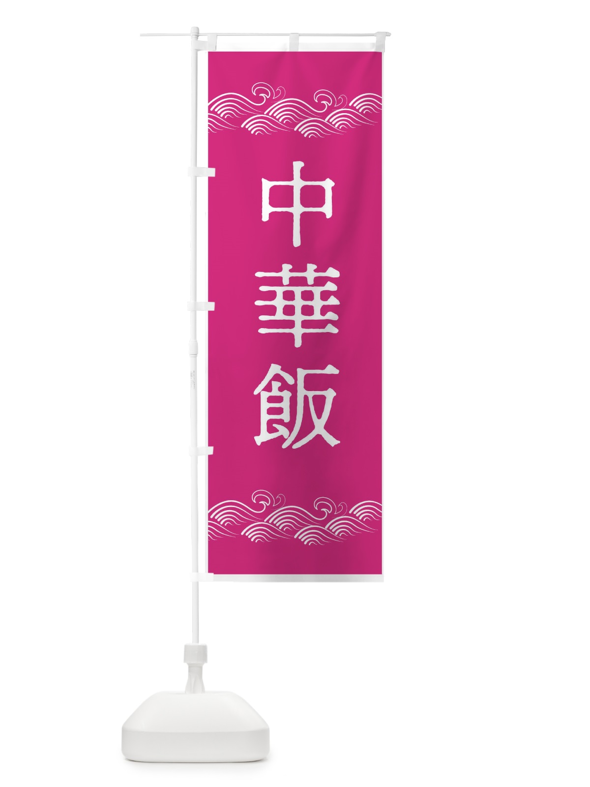のぼり 中華飯 のぼり旗 7NNJ(デザイン【A】)