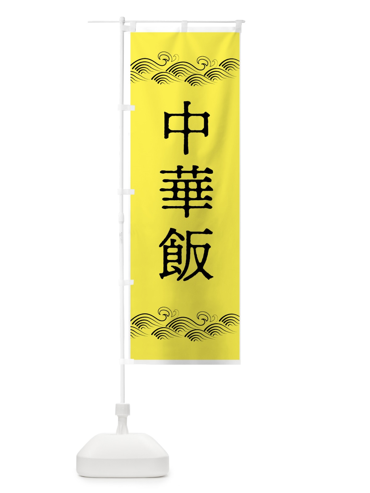 のぼり 中華飯 のぼり旗 7NNJ(デザイン【C】)