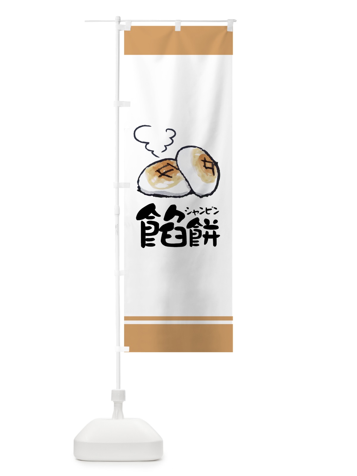 のぼり 餡餅 のぼり旗 7NNK(デザイン【A】)
