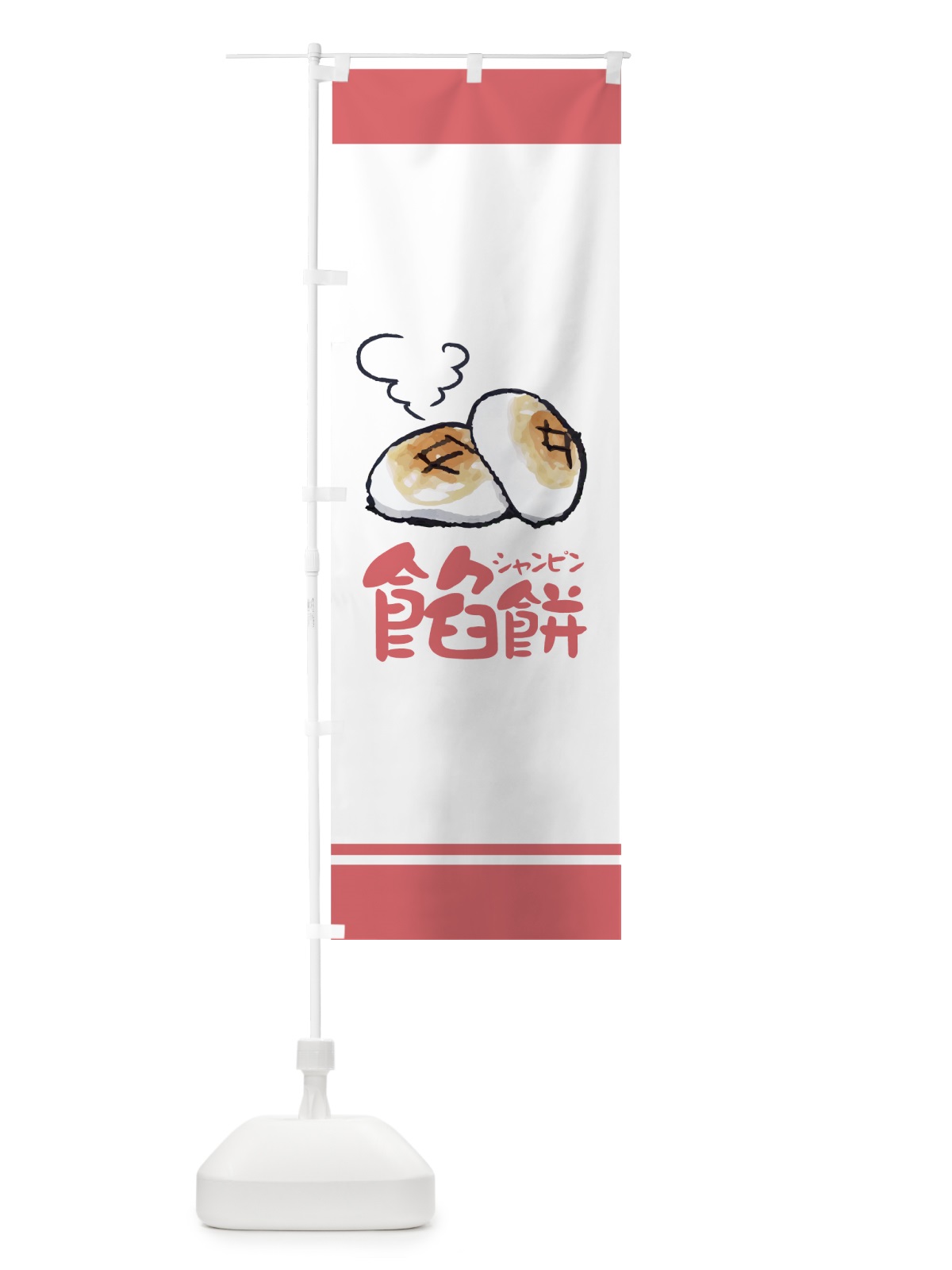 のぼり 餡餅 のぼり旗 7NNK(デザイン【B】)