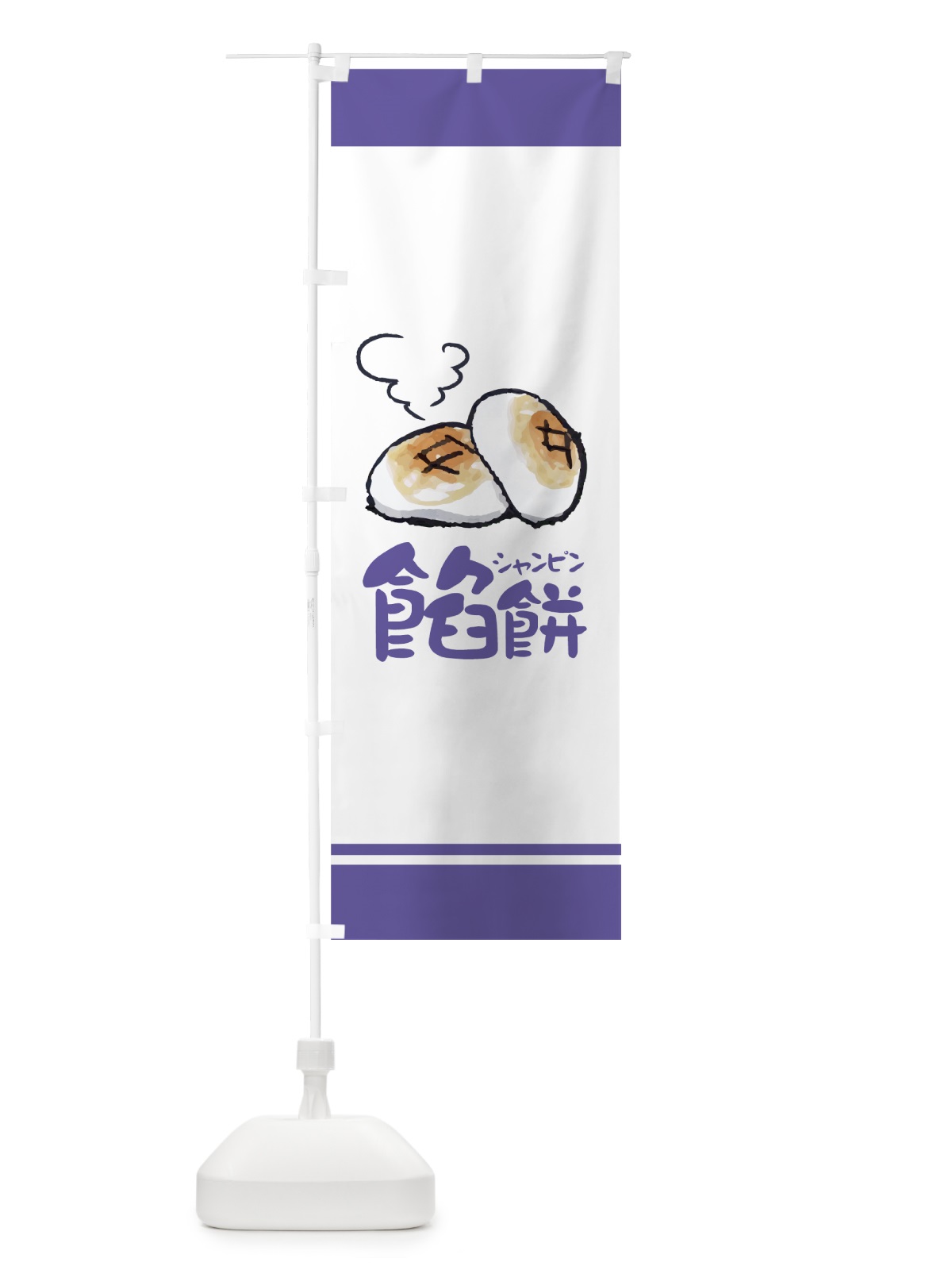 のぼり 餡餅 のぼり旗 7NNK(デザイン【C】)