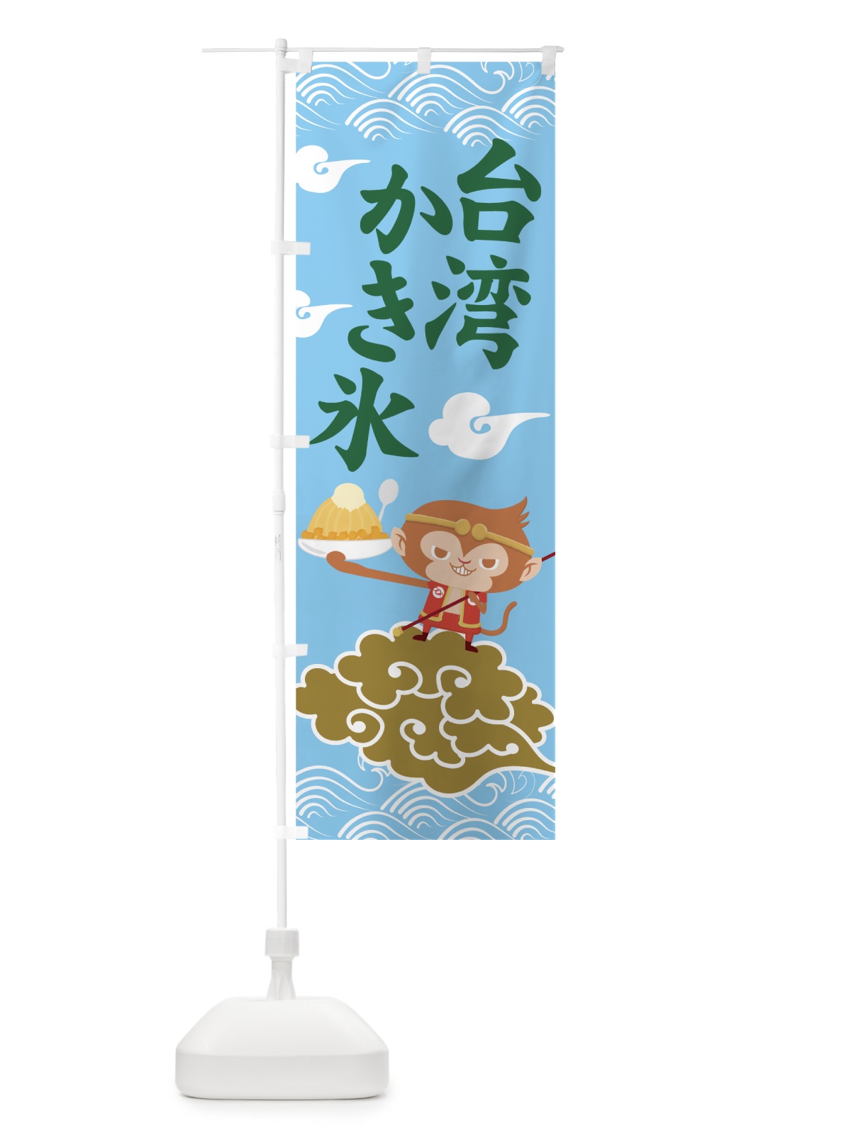 のぼり 台湾かき氷 のぼり旗 7NNL(デザイン【A】)