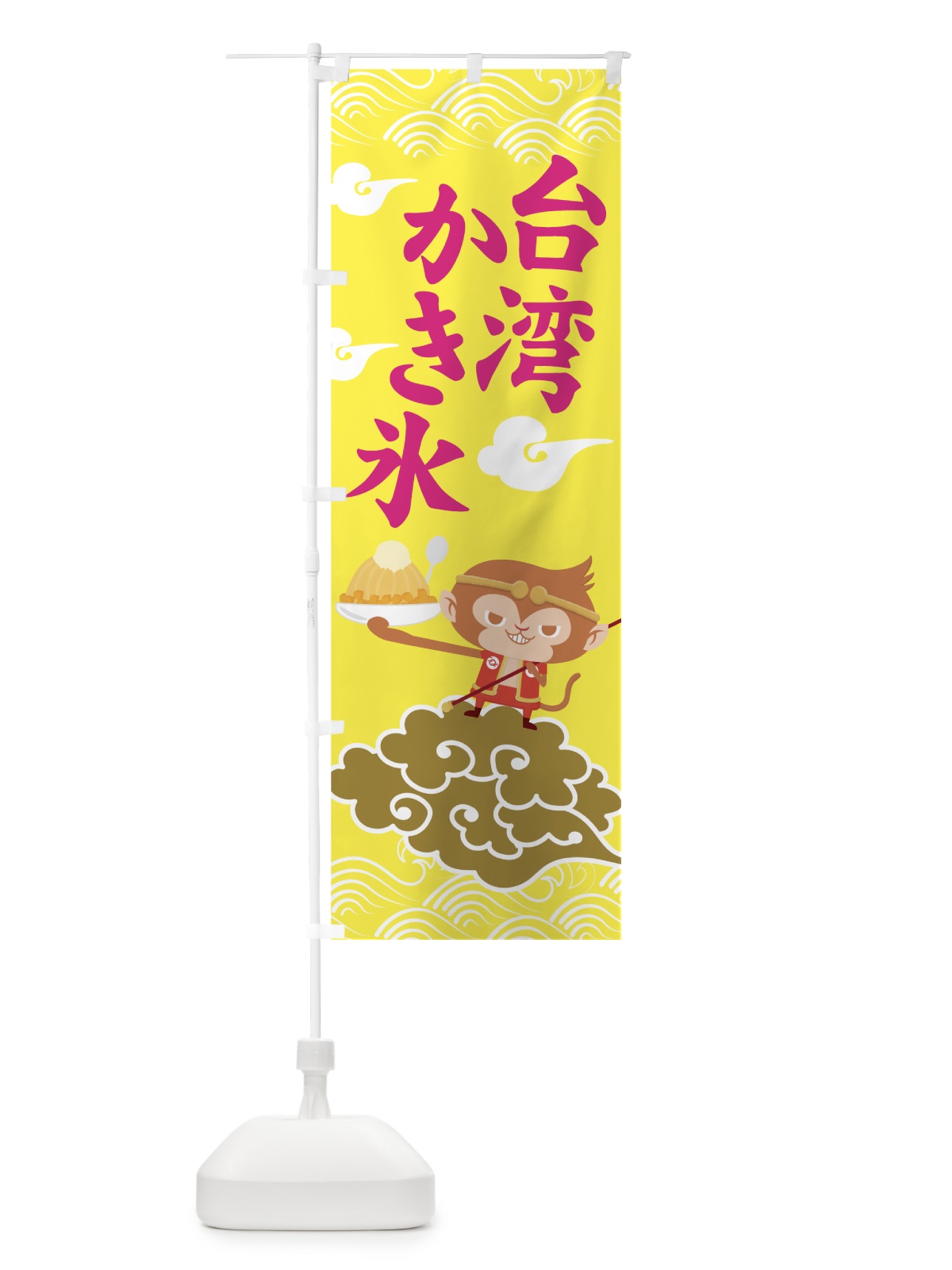 のぼり 台湾かき氷 のぼり旗 7NNL(デザイン【B】)