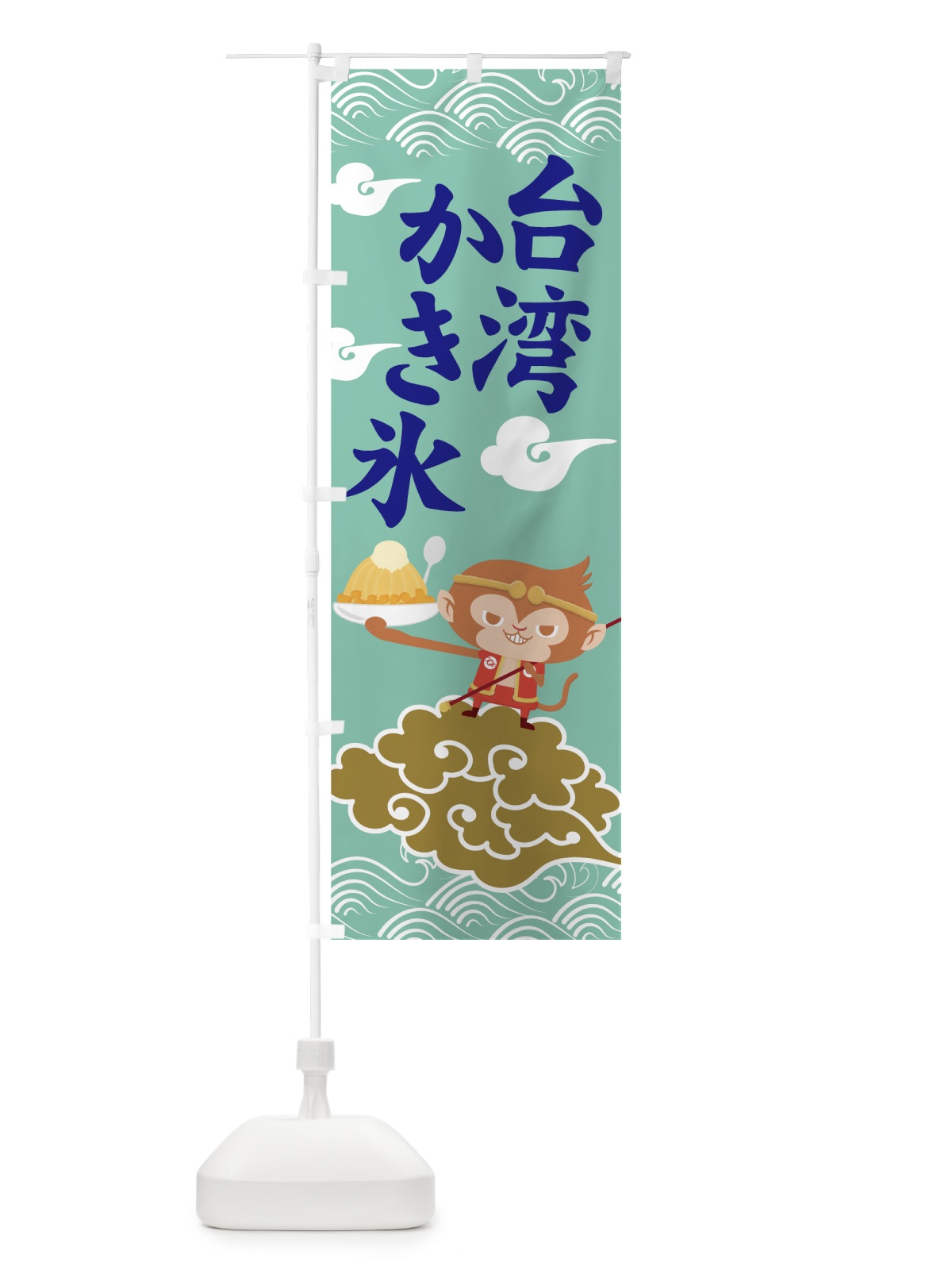 のぼり 台湾かき氷 のぼり旗 7NNL(デザイン【C】)