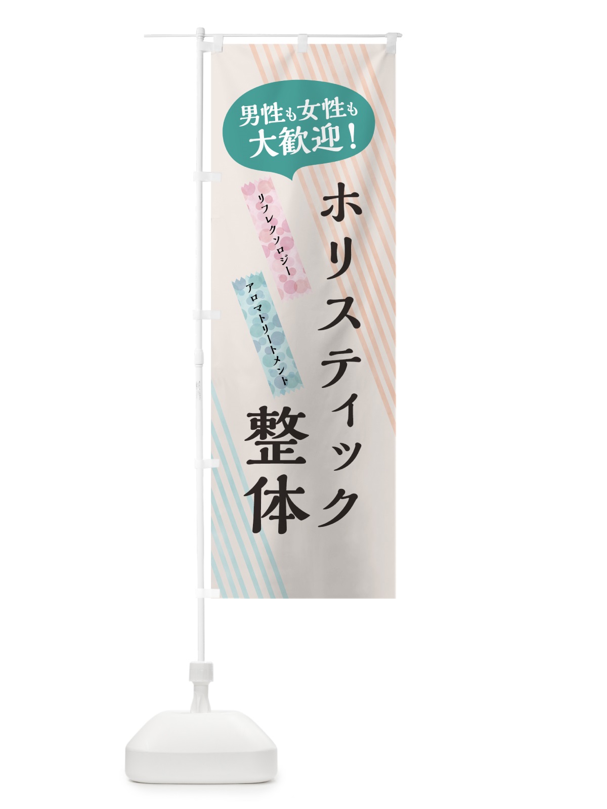 のぼり ホリスティック整体 のぼり旗 7NNN(デザイン【A】)