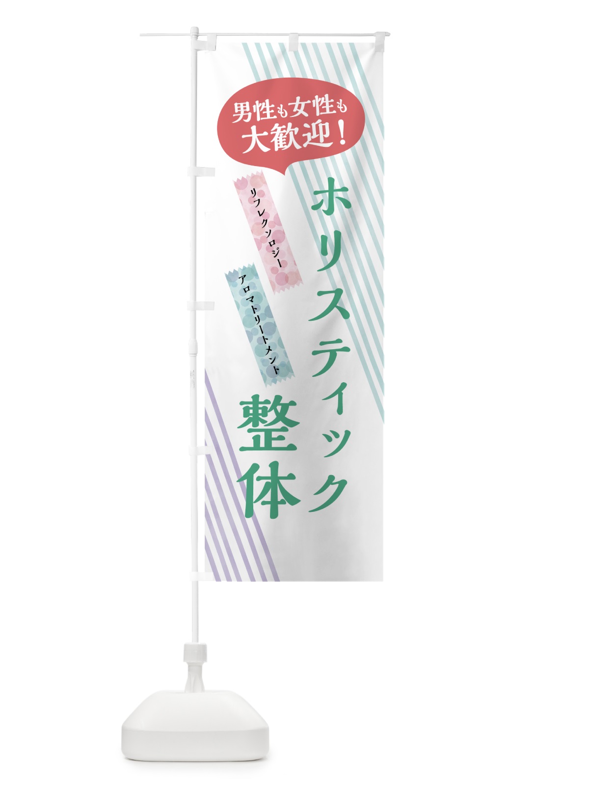 のぼり ホリスティック整体 のぼり旗 7NNN(デザイン【B】)