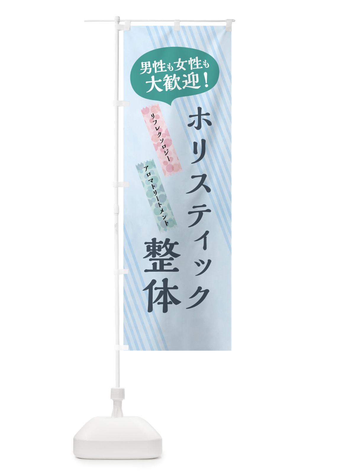 のぼり ホリスティック整体 のぼり旗 7NNN(デザイン【C】)