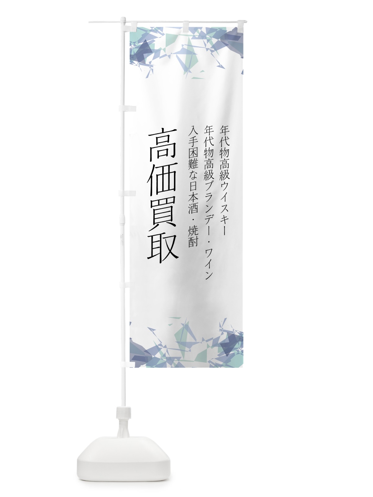 のぼり お酒高価買取 のぼり旗 7NNS(デザイン【A】)