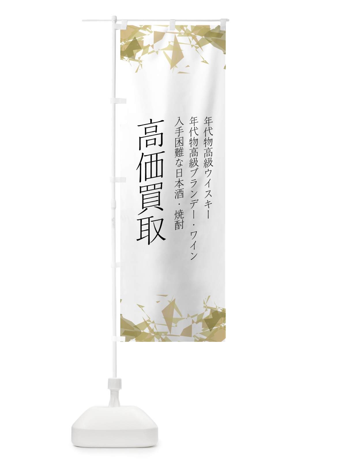 のぼり お酒高価買取 のぼり旗 7NNS(デザイン【B】)