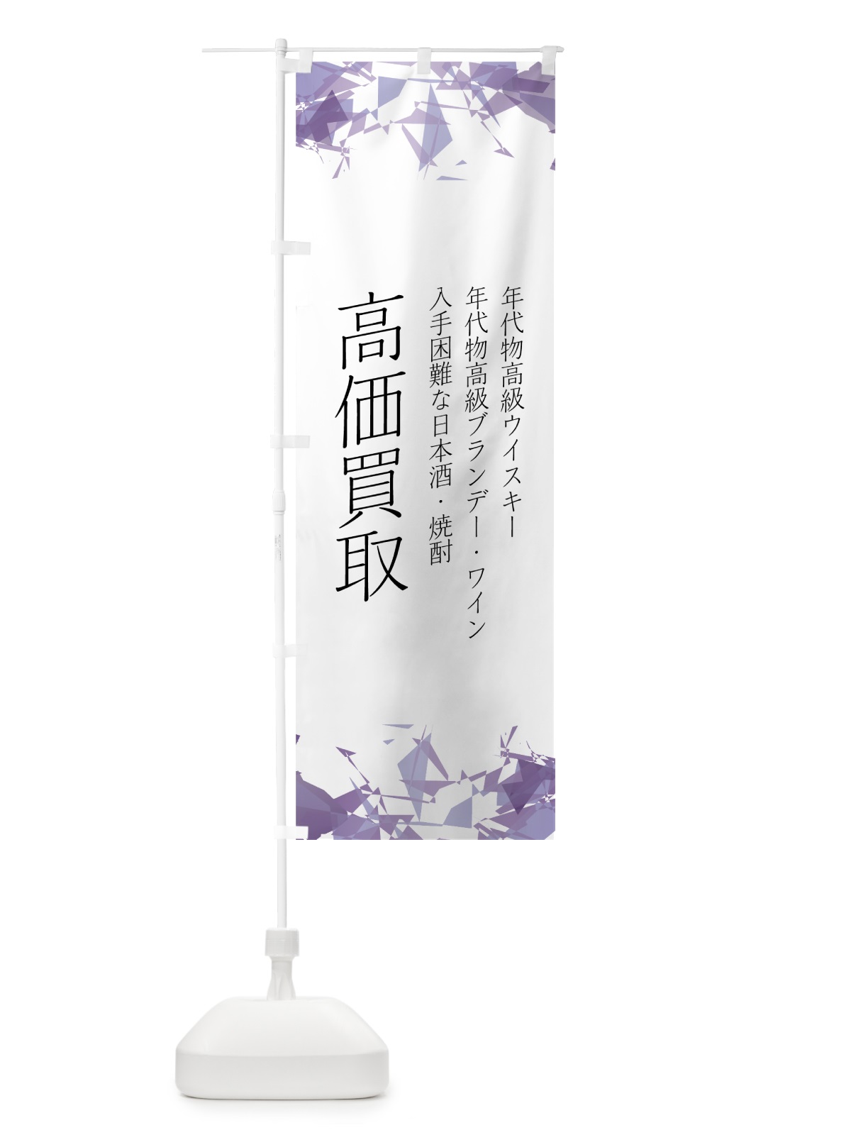 のぼり お酒高価買取 のぼり旗 7NNS(デザイン【C】)