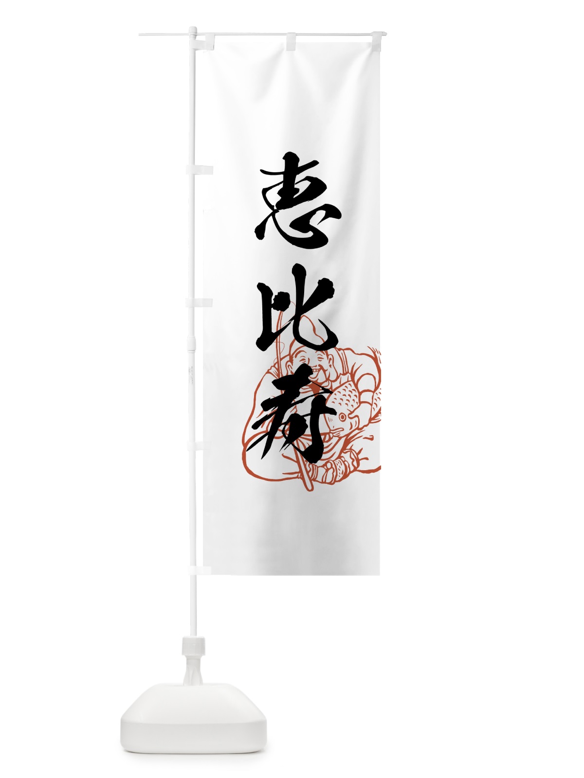 のぼり 恵比寿 のぼり旗 7NNU(デザイン【A】)