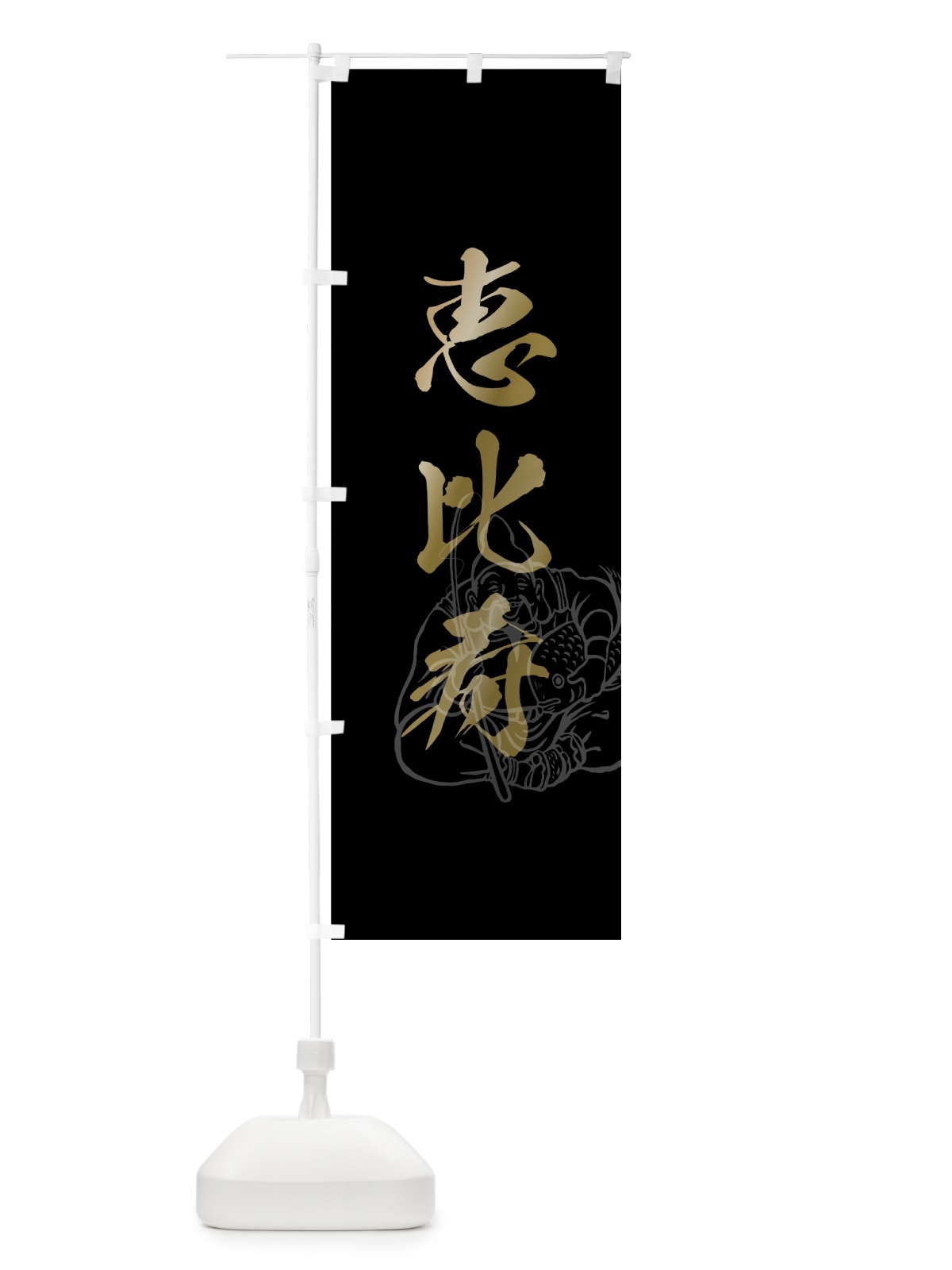 のぼり 恵比寿 のぼり旗 7NNU(デザイン【C】)