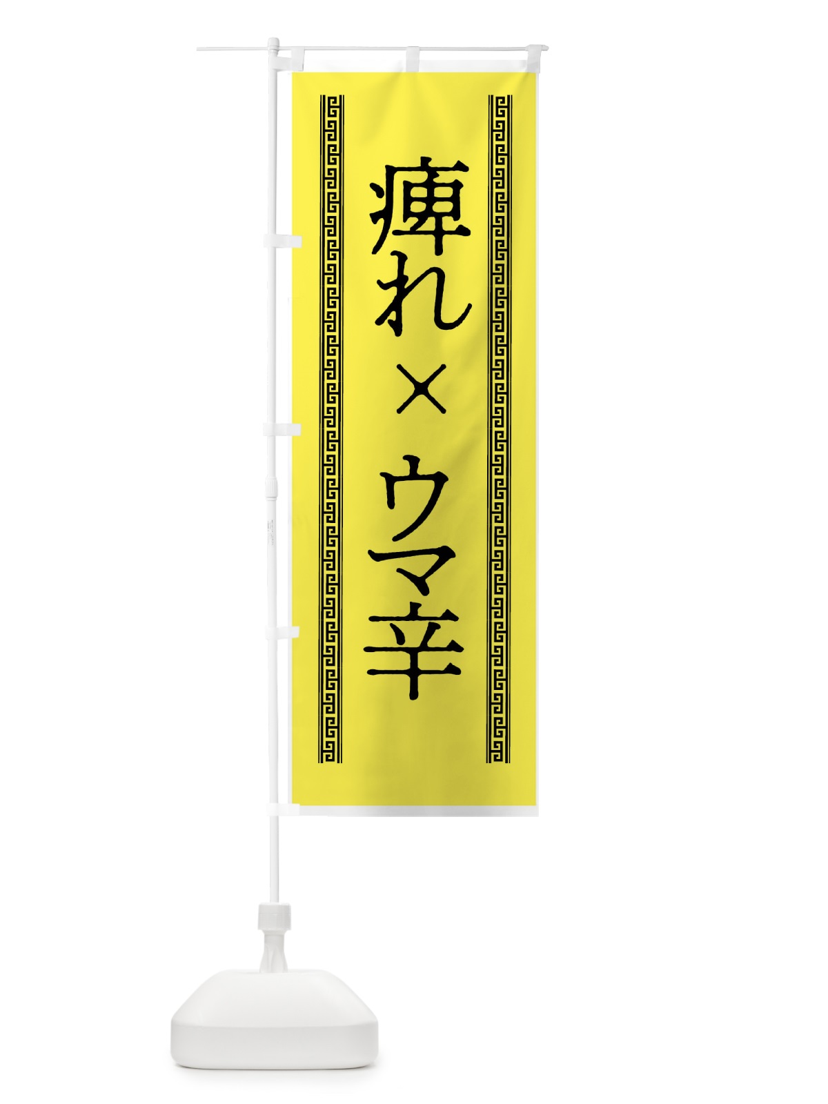 のぼり 痺れ×ウマ辛 のぼり旗 7NNW(デザイン【C】)