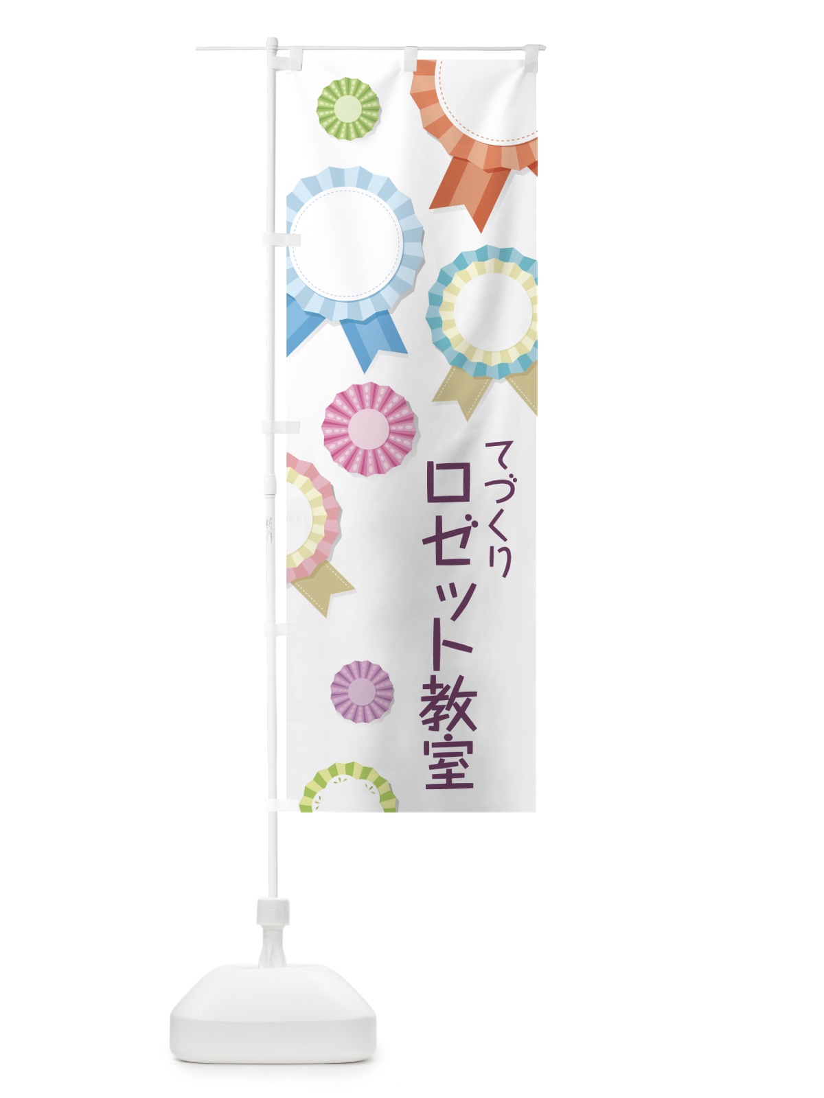 のぼり ロゼット教室 のぼり旗 7NNX(デザイン【A】)