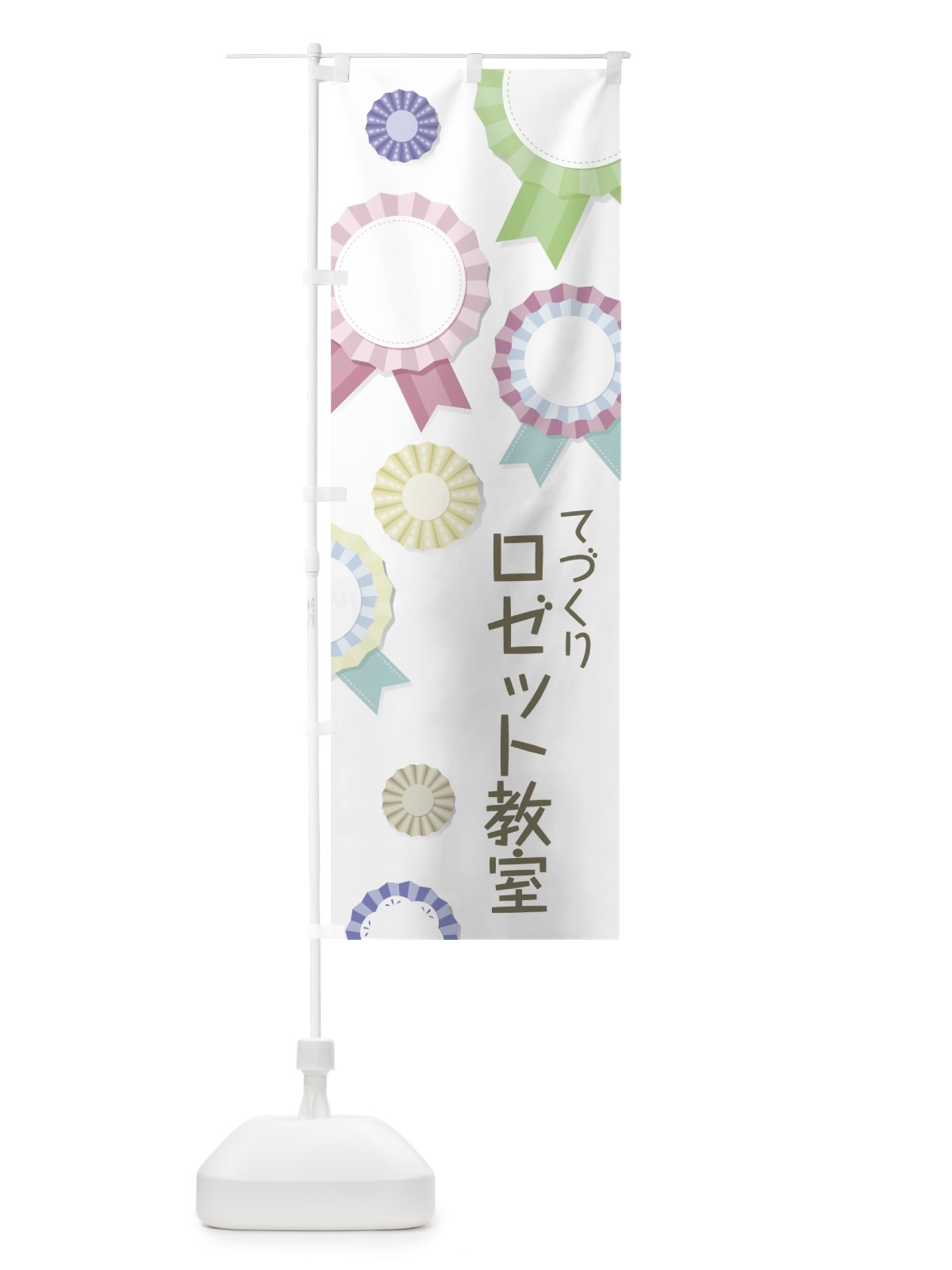 のぼり ロゼット教室 のぼり旗 7NNX(デザイン【B】)