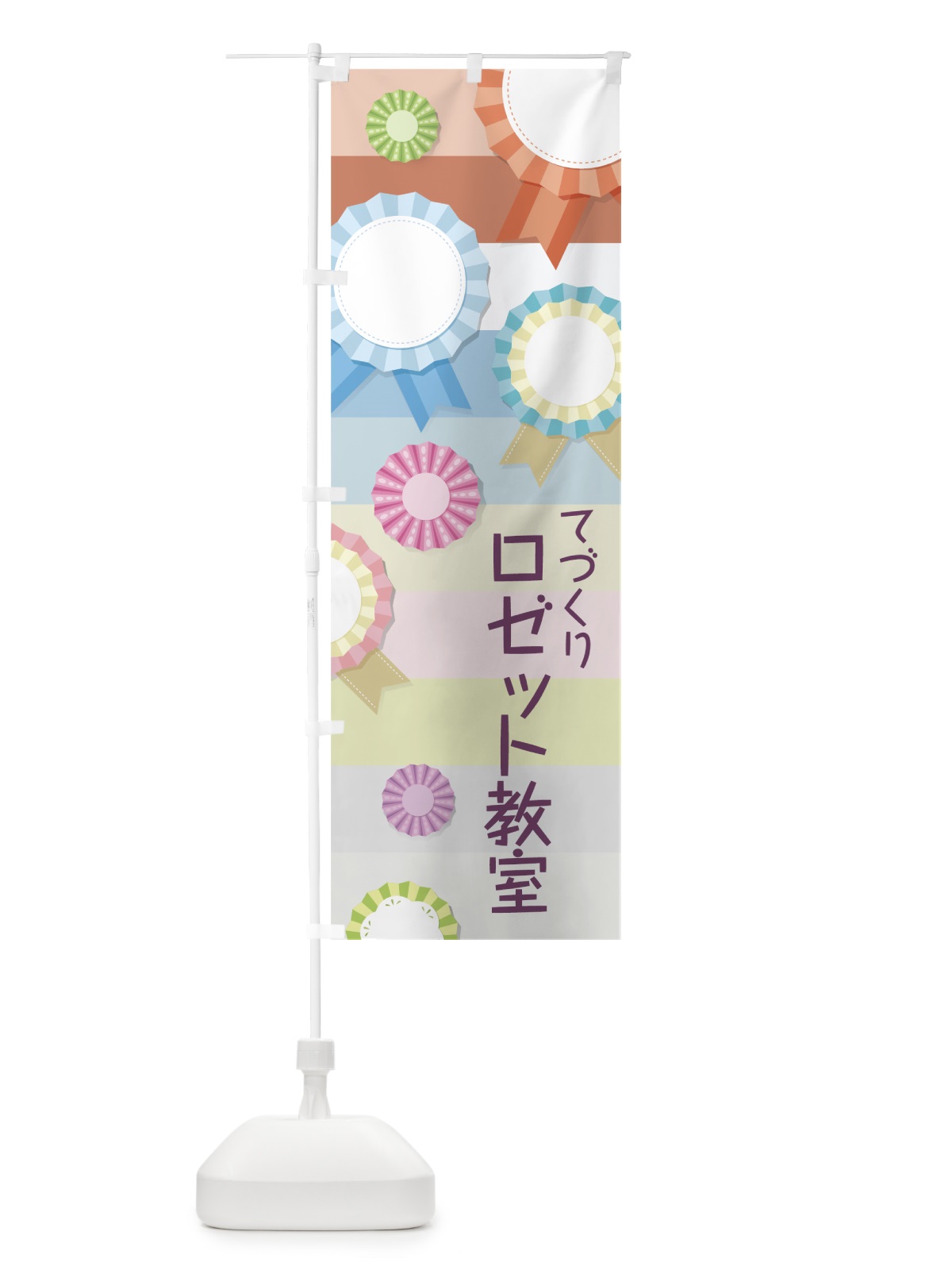 のぼり ロゼット教室 のぼり旗 7NNX(デザイン【C】)