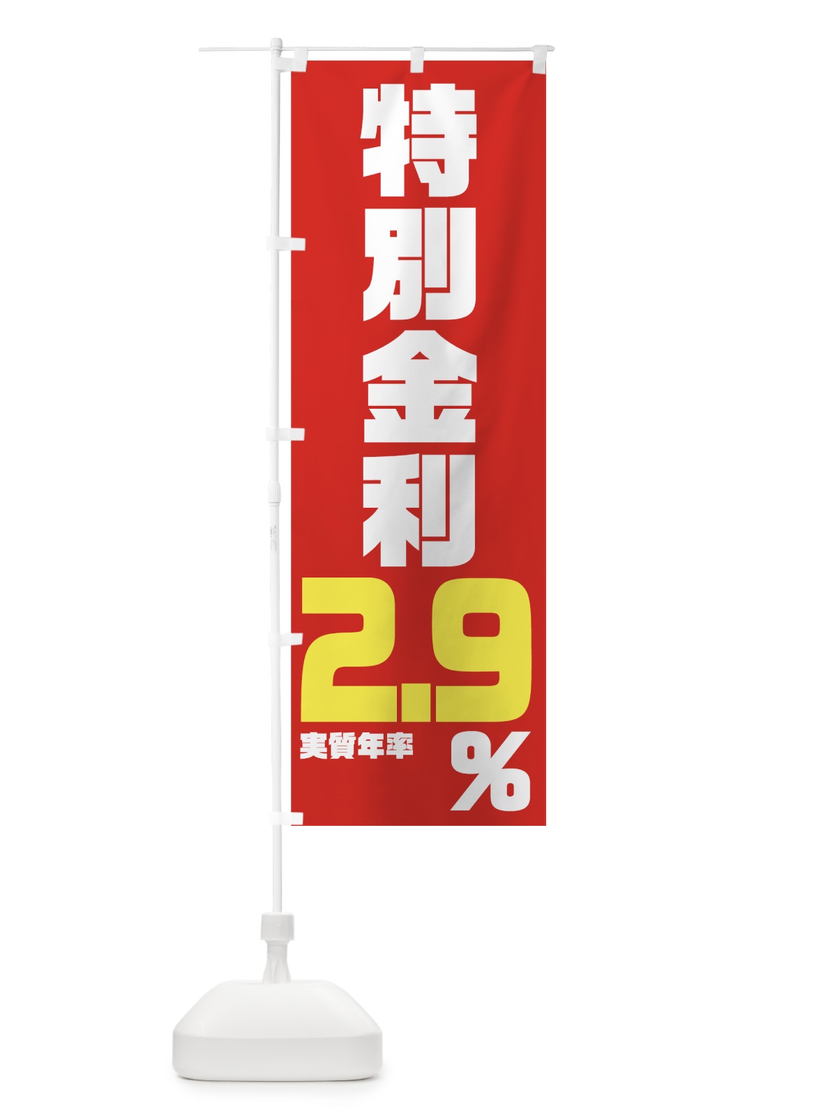 のぼり 特別金利２．９％ のぼり旗 7NP0(デザイン【A】)