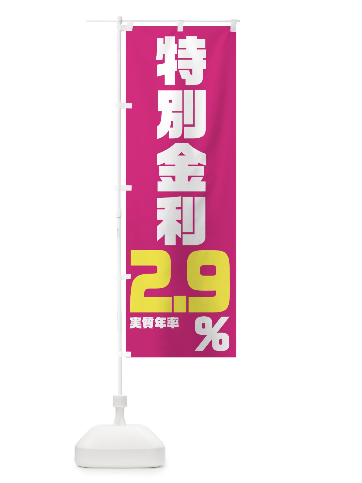のぼり 特別金利２．９％ のぼり旗 7NP0(デザイン【B】)