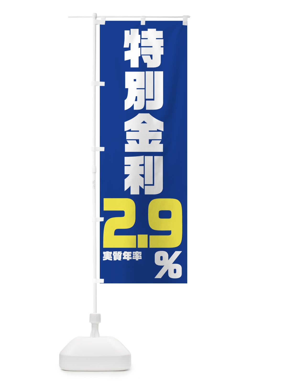 のぼり 特別金利２．９％ のぼり旗 7NP0(デザイン【C】)