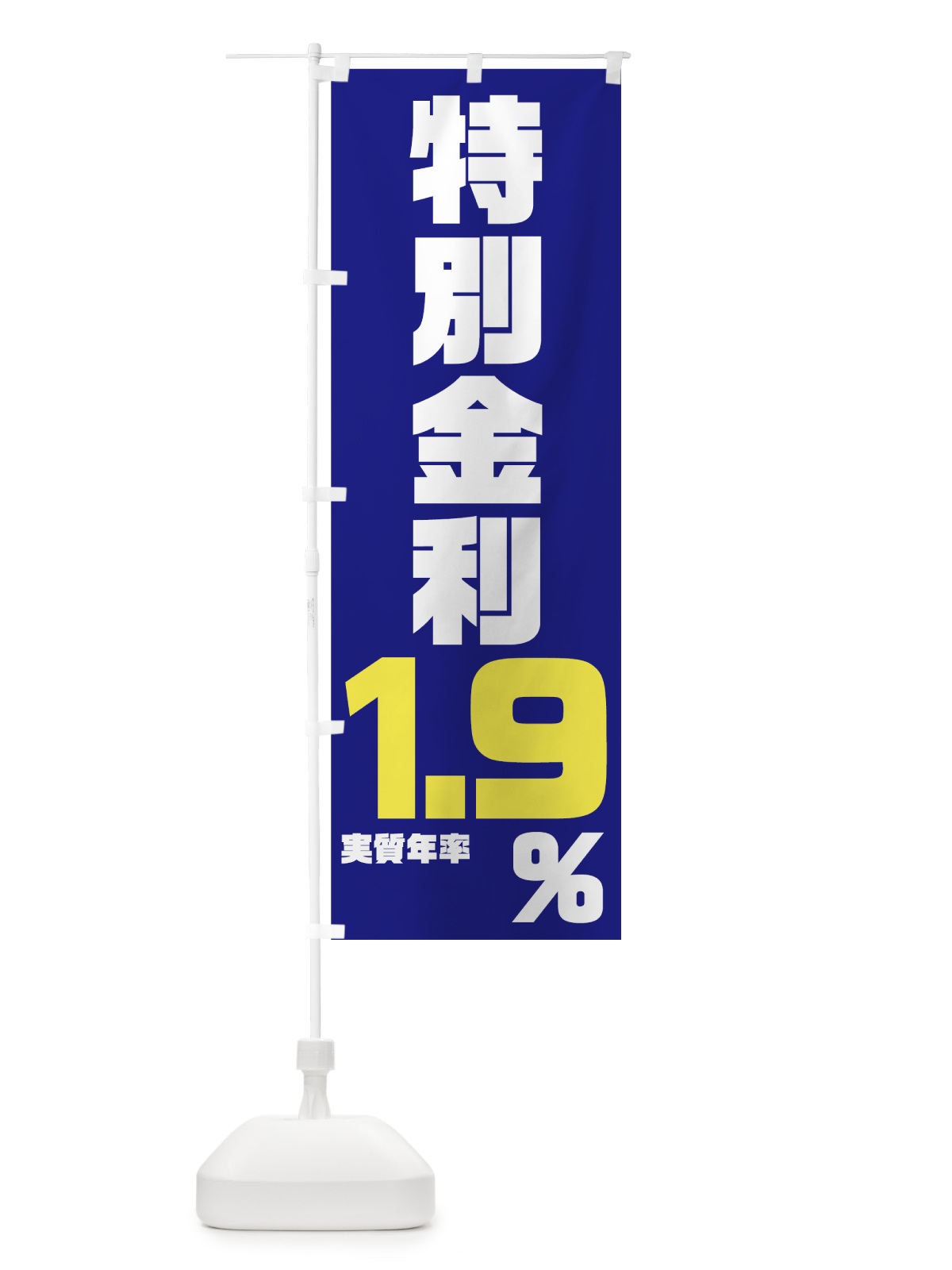 のぼり 特別金利１．９％ のぼり旗 7NP1(デザイン【A】)
