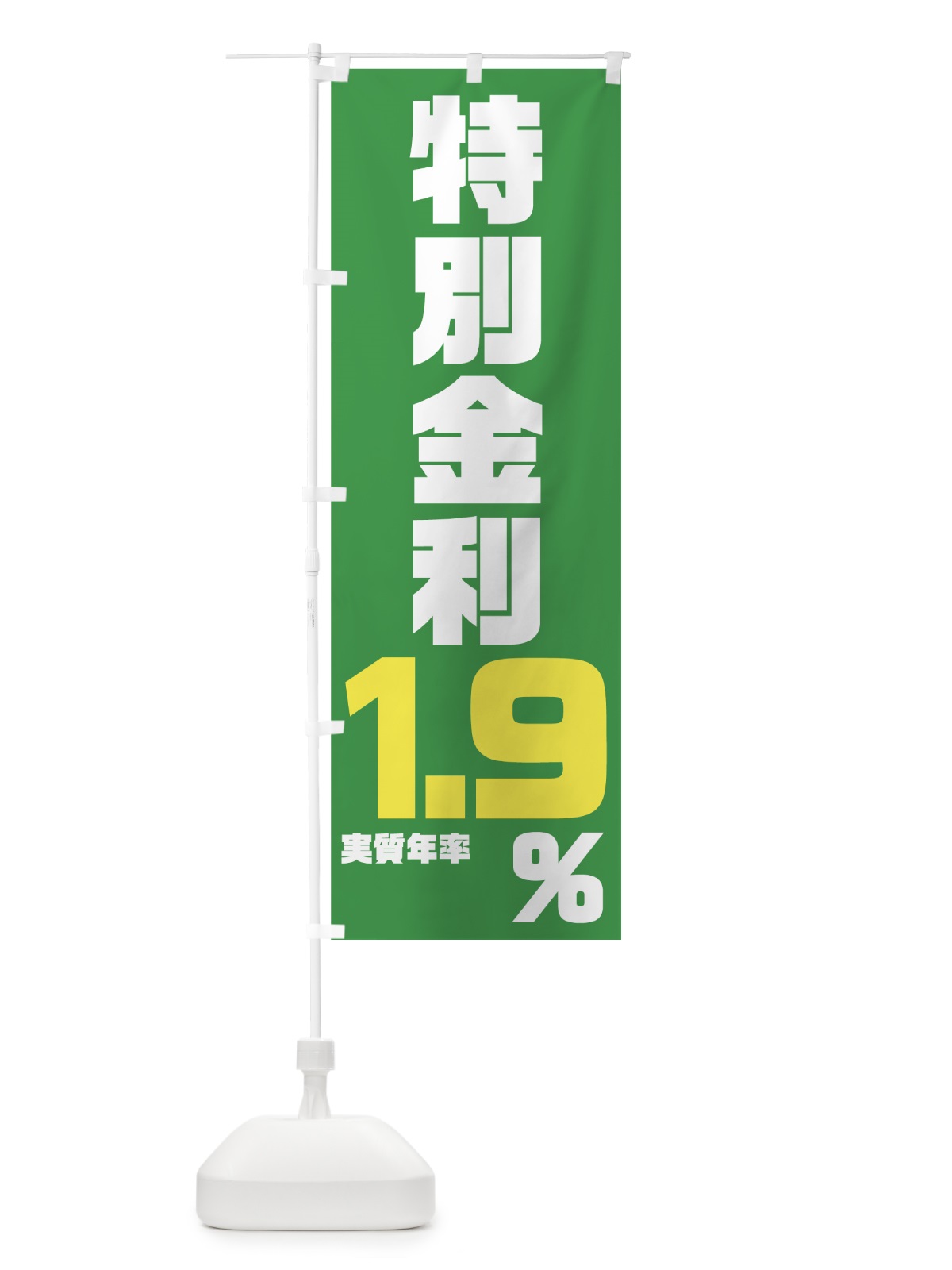 のぼり 特別金利１．９％ のぼり旗 7NP1(デザイン【B】)
