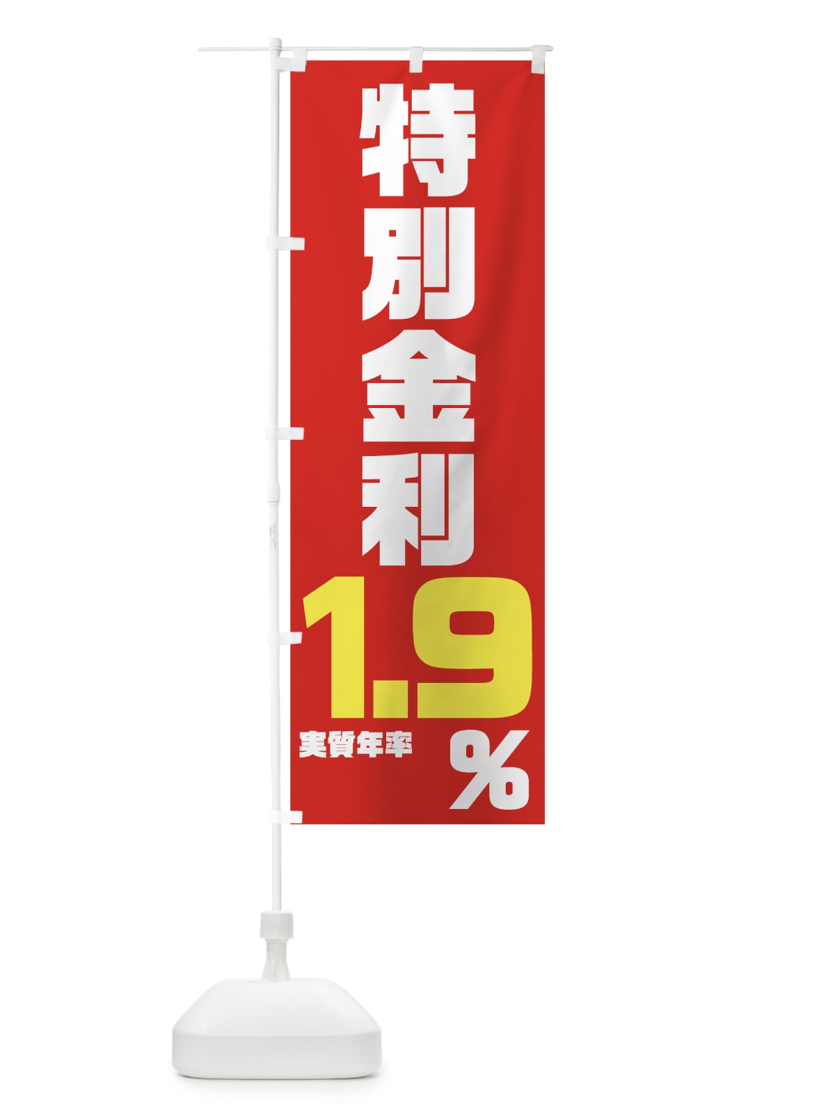 のぼり 特別金利１．９％ のぼり旗 7NP1(デザイン【C】)