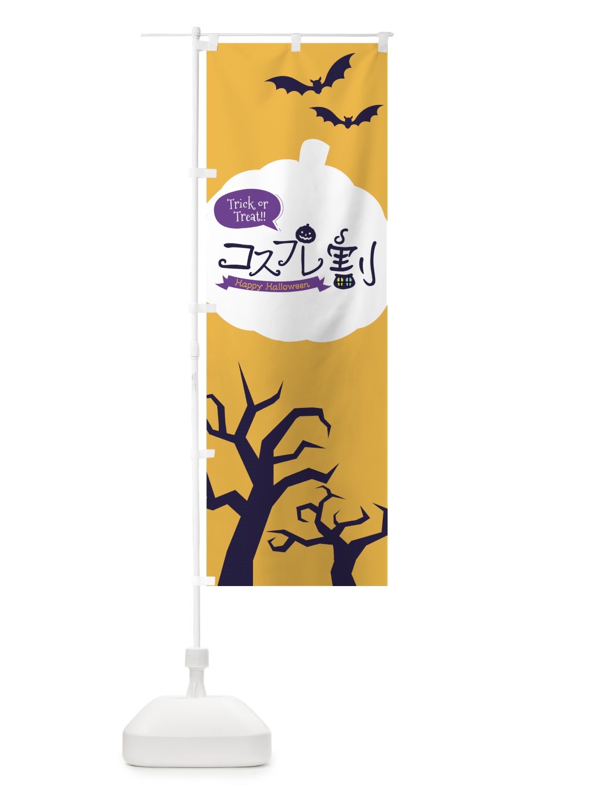 のぼり ハロウィンコスプレ割 のぼり旗 7NP5(デザイン【A】)