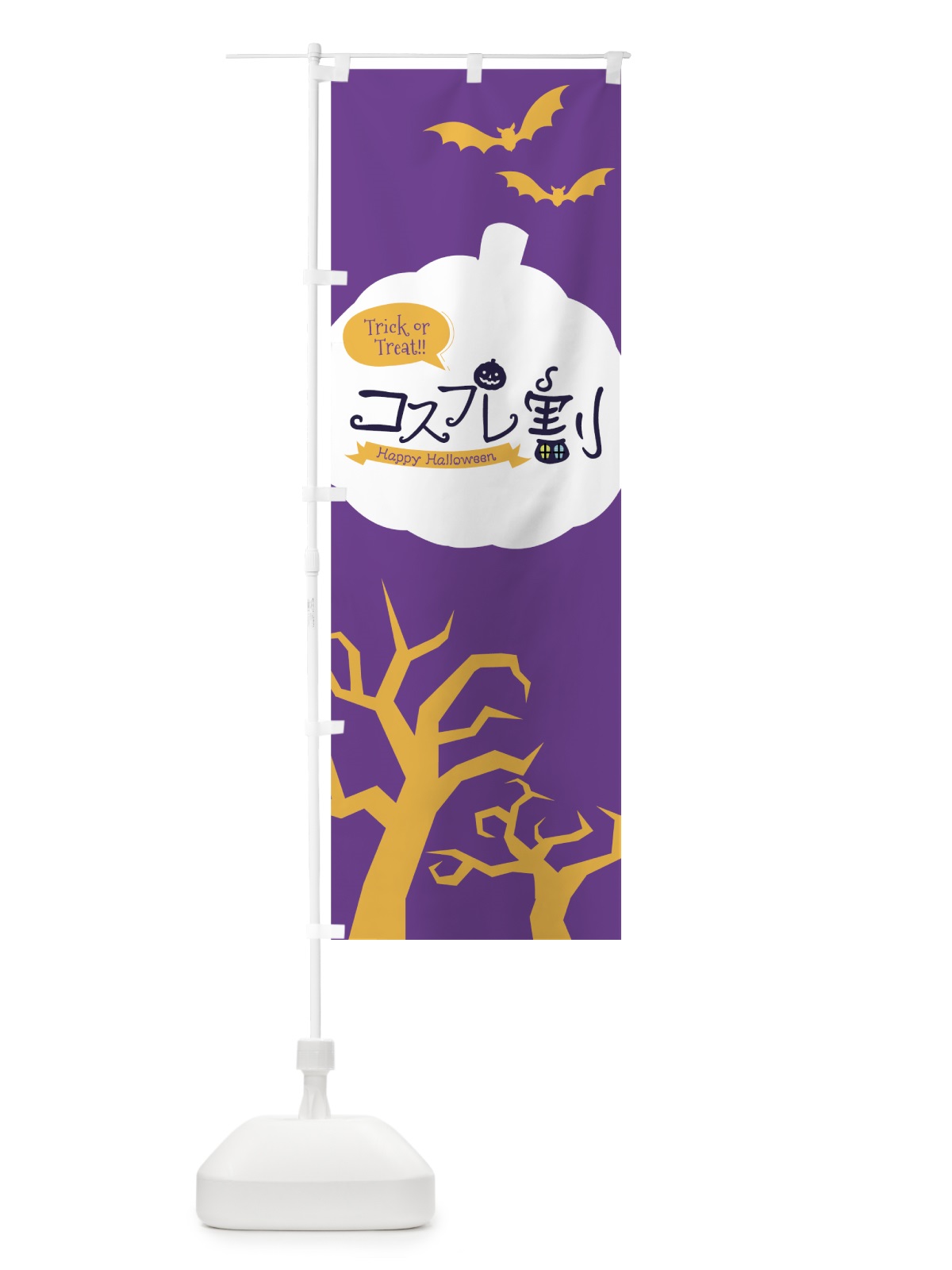 のぼり ハロウィンコスプレ割 のぼり旗 7NP5(デザイン【C】)