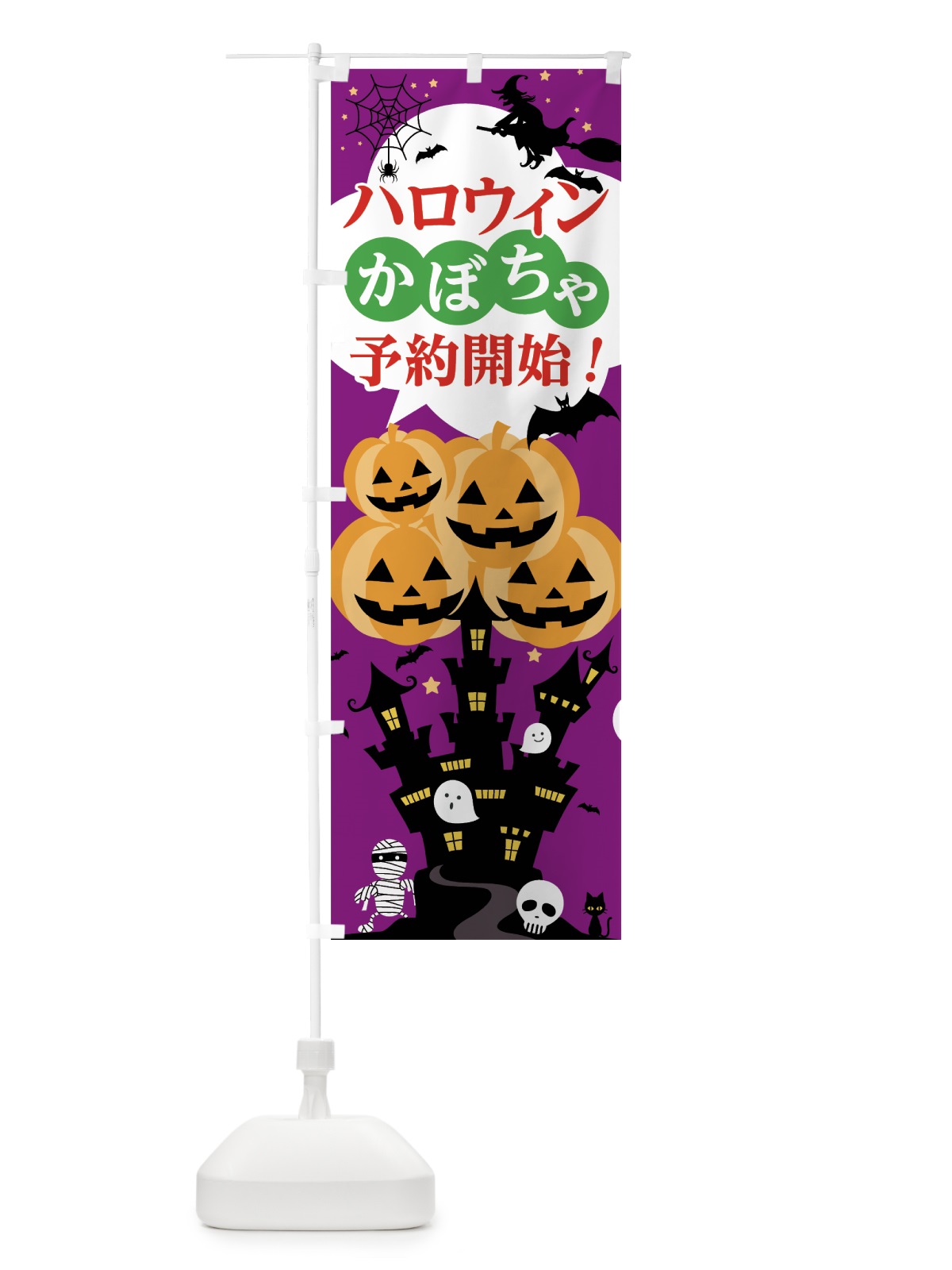 のぼり ハロウィンかぼちゃ予約開始 のぼり旗 7NPA(デザイン【A】)