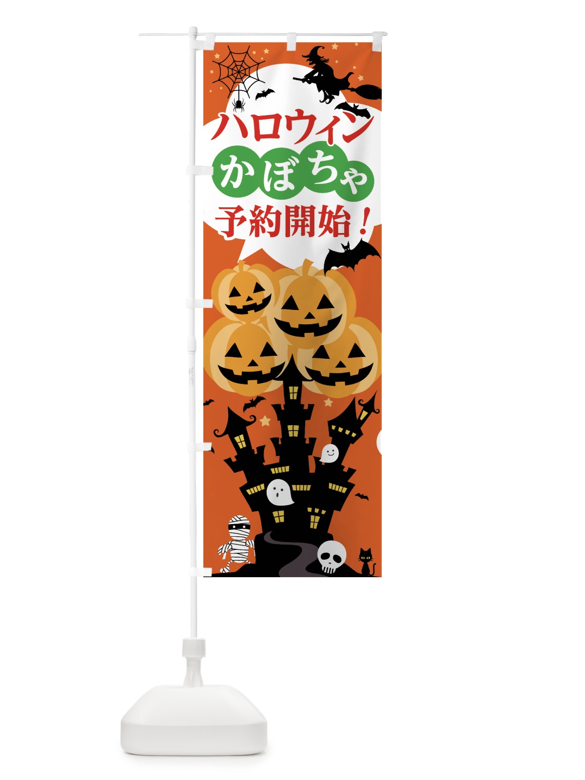 のぼり ハロウィンかぼちゃ予約開始 のぼり旗 7NPA(デザイン【B】)