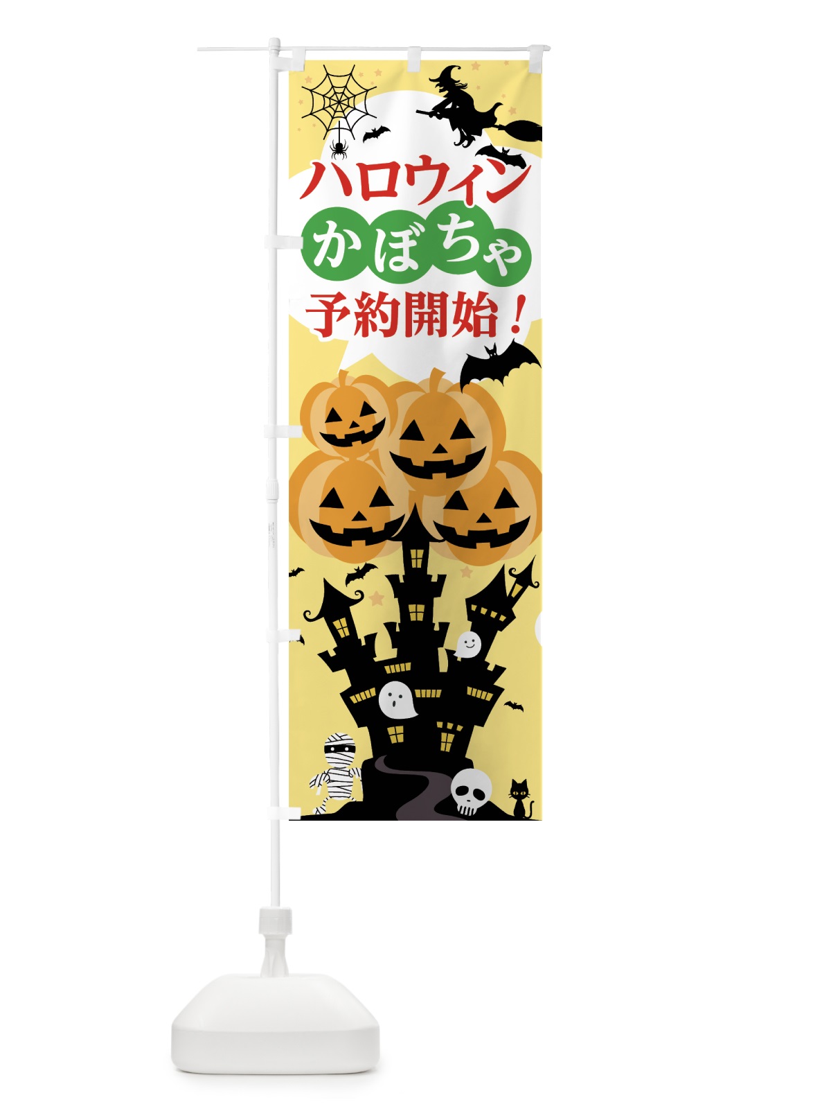 のぼり ハロウィンかぼちゃ予約開始 のぼり旗 7NPA(デザイン【C】)