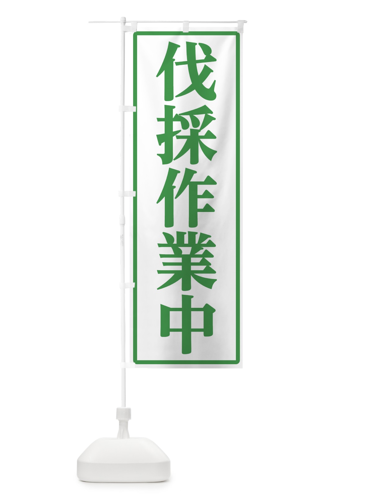 のぼり 伐採作業中 のぼり旗 7NPG(デザイン【C】)